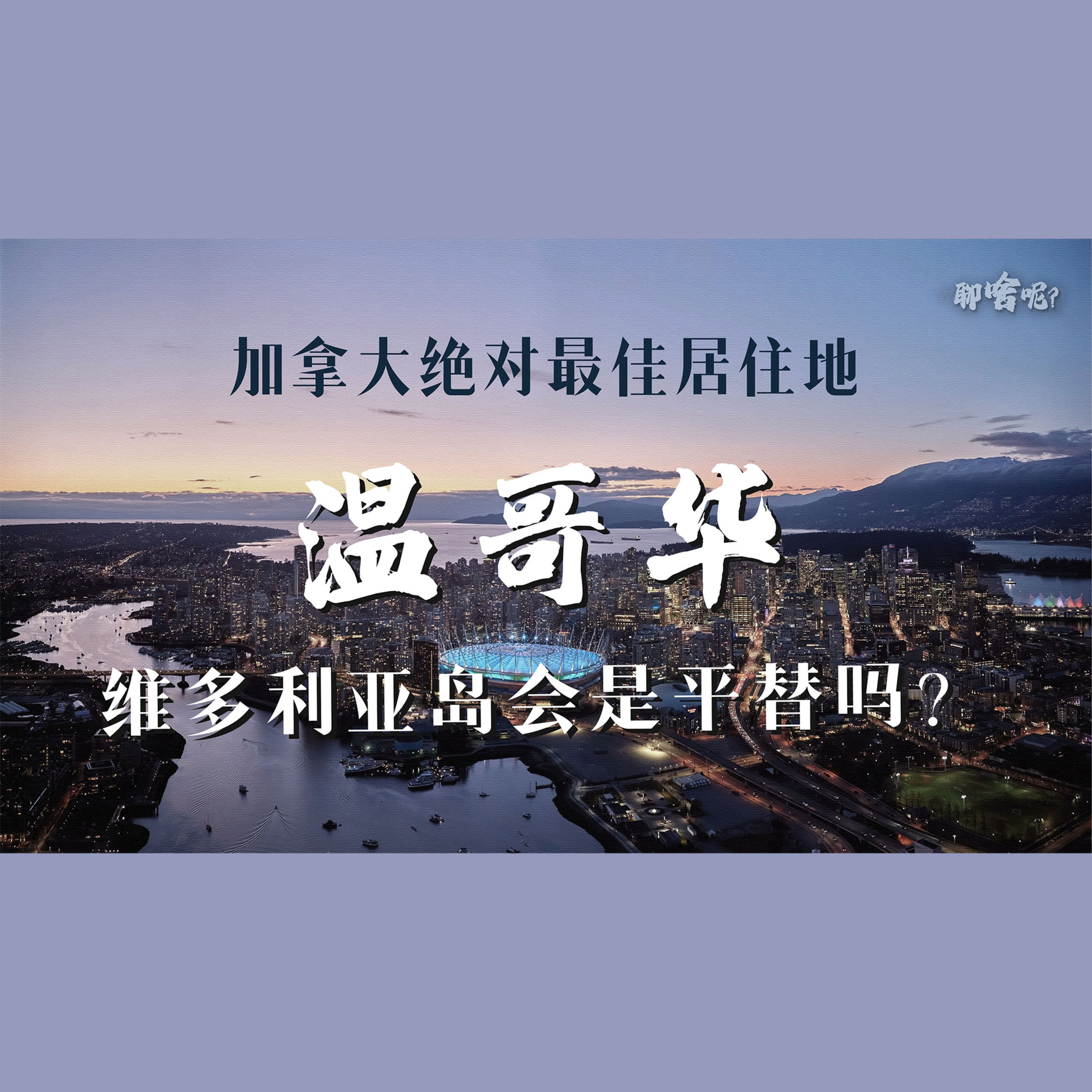 聊啥呢Vol.38 加拿大最佳？温哥华太贵! 维多利亚是平替吗？ episode artwork