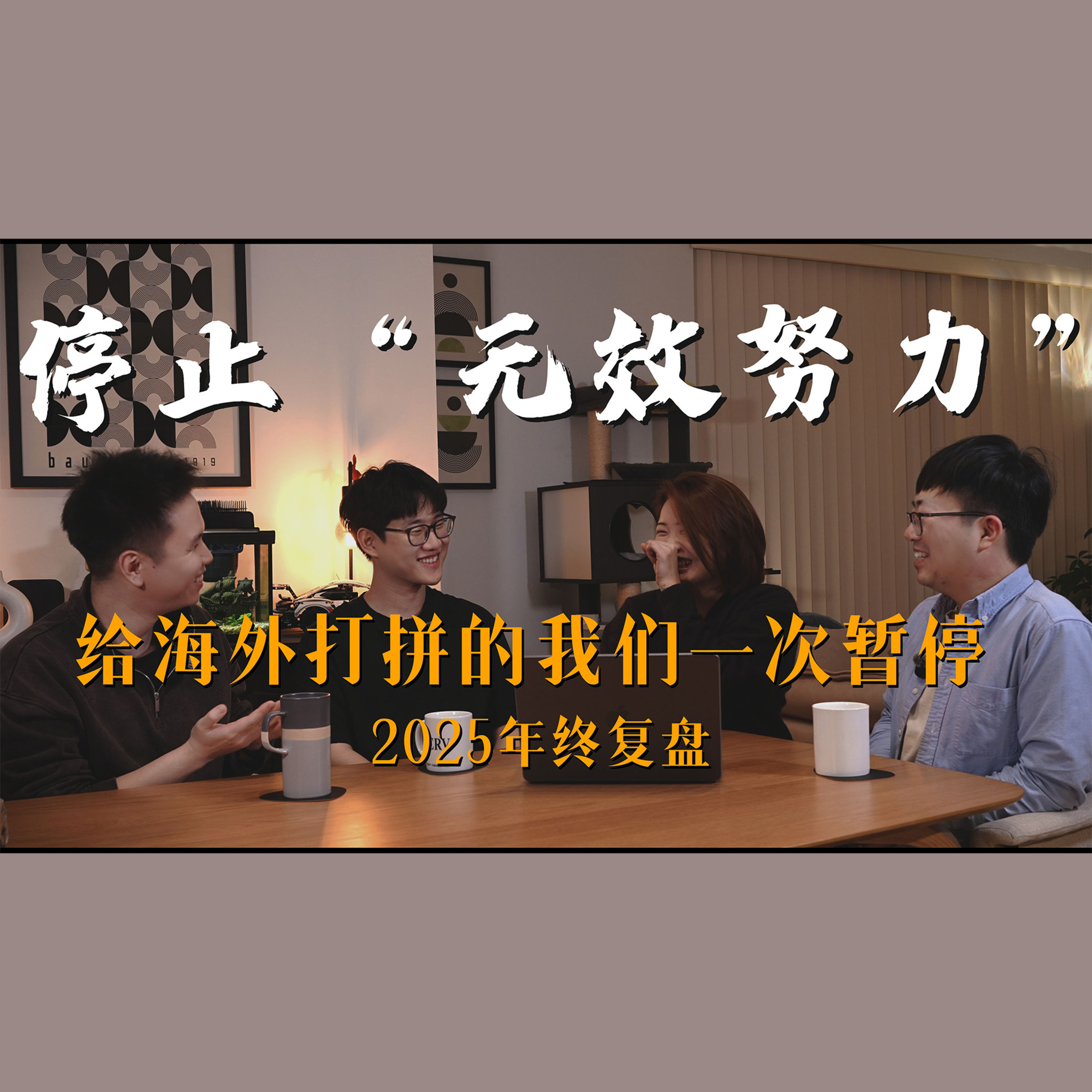 聊啥呢Vol.39 停止「假装努力」给海外打拼的你我一次暂停 2025年终总结 episode artwork