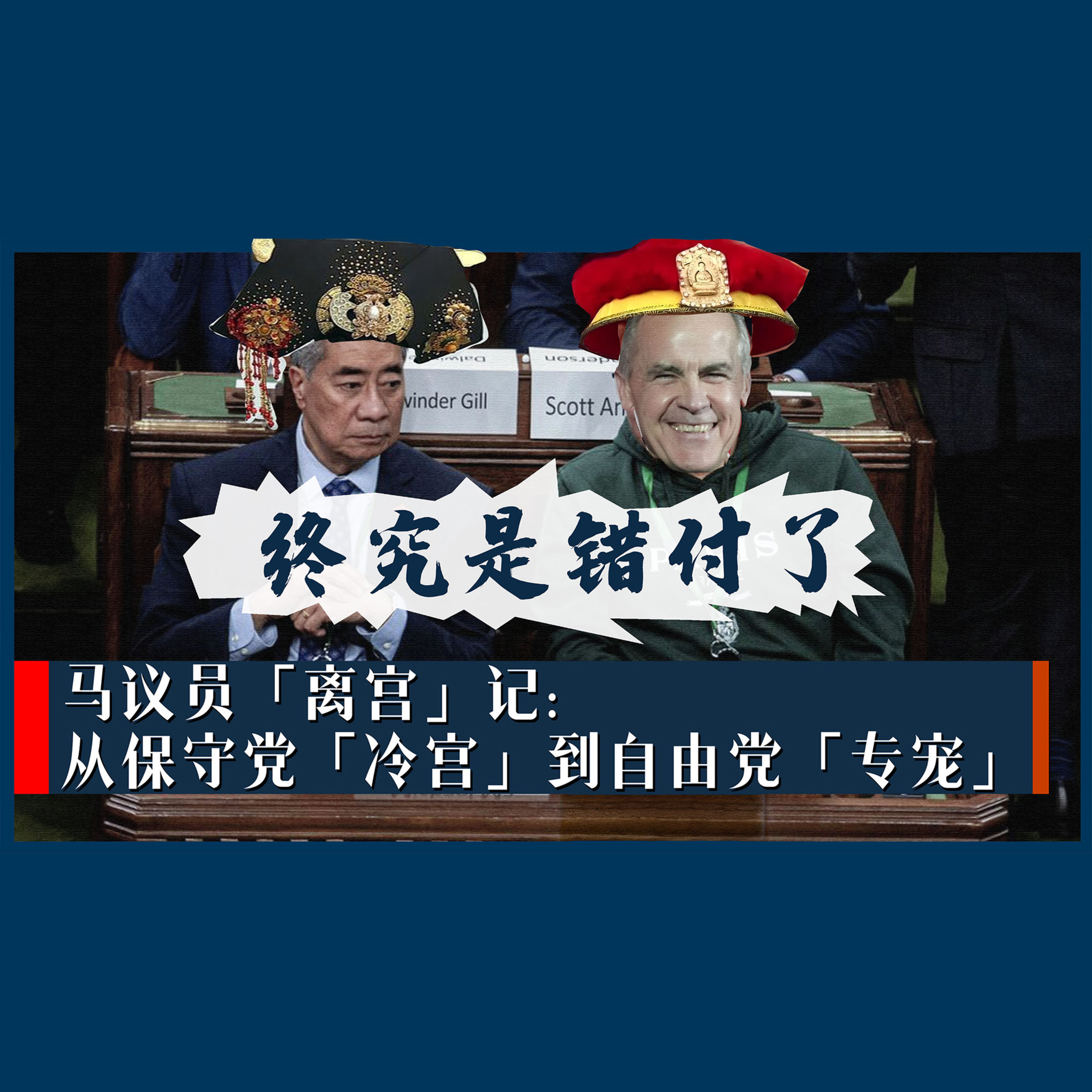 聊啥呢Vol.40 多伦多最强「跳槽」攻略：马议员教你如何优雅地背叛老板 episode artwork