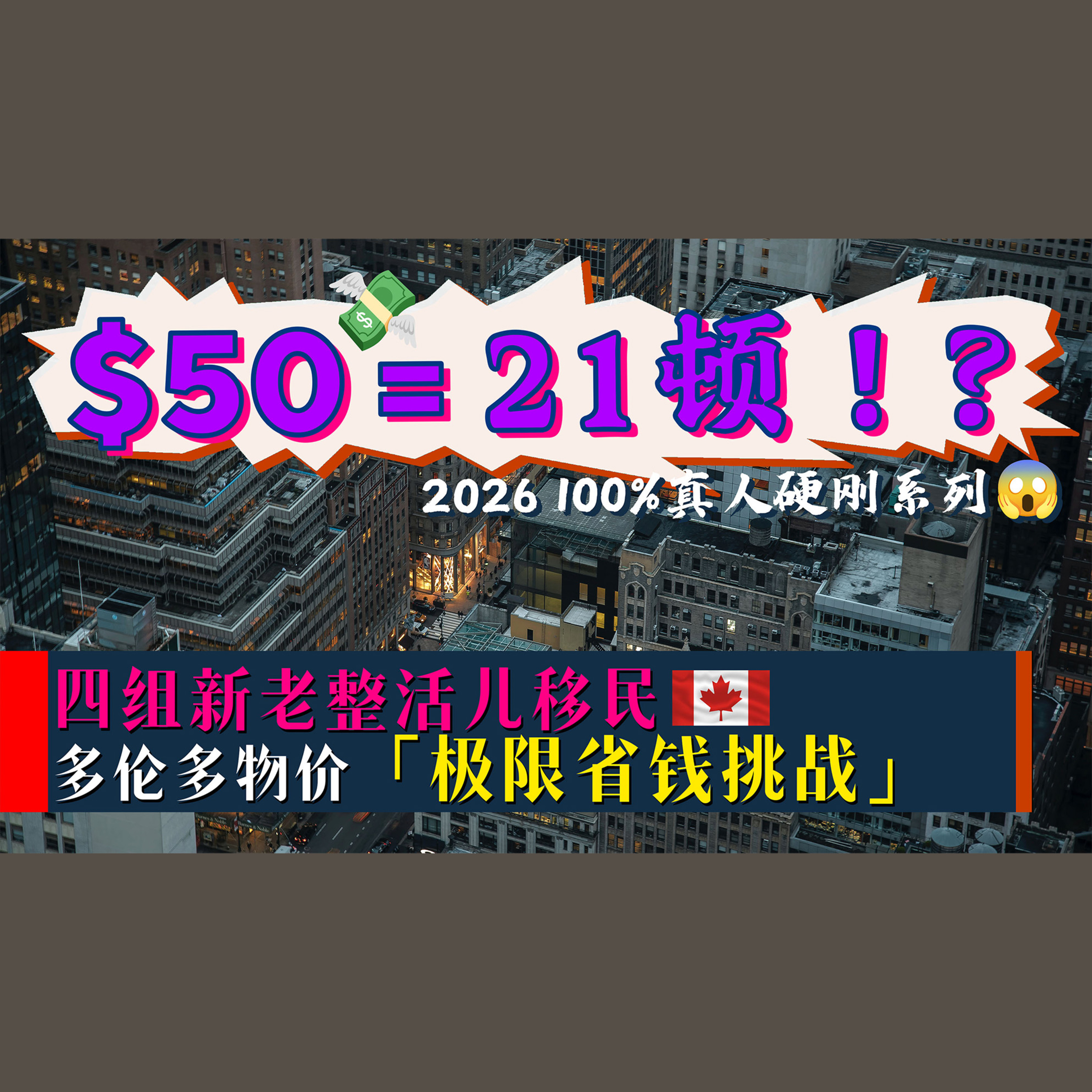 聊啥呢Vol.41 生活不在外卖app里：多伦多 50 刀生存挑战，找回久违的烟火气 #50刀挑战 #移民 #2026 episode artwork