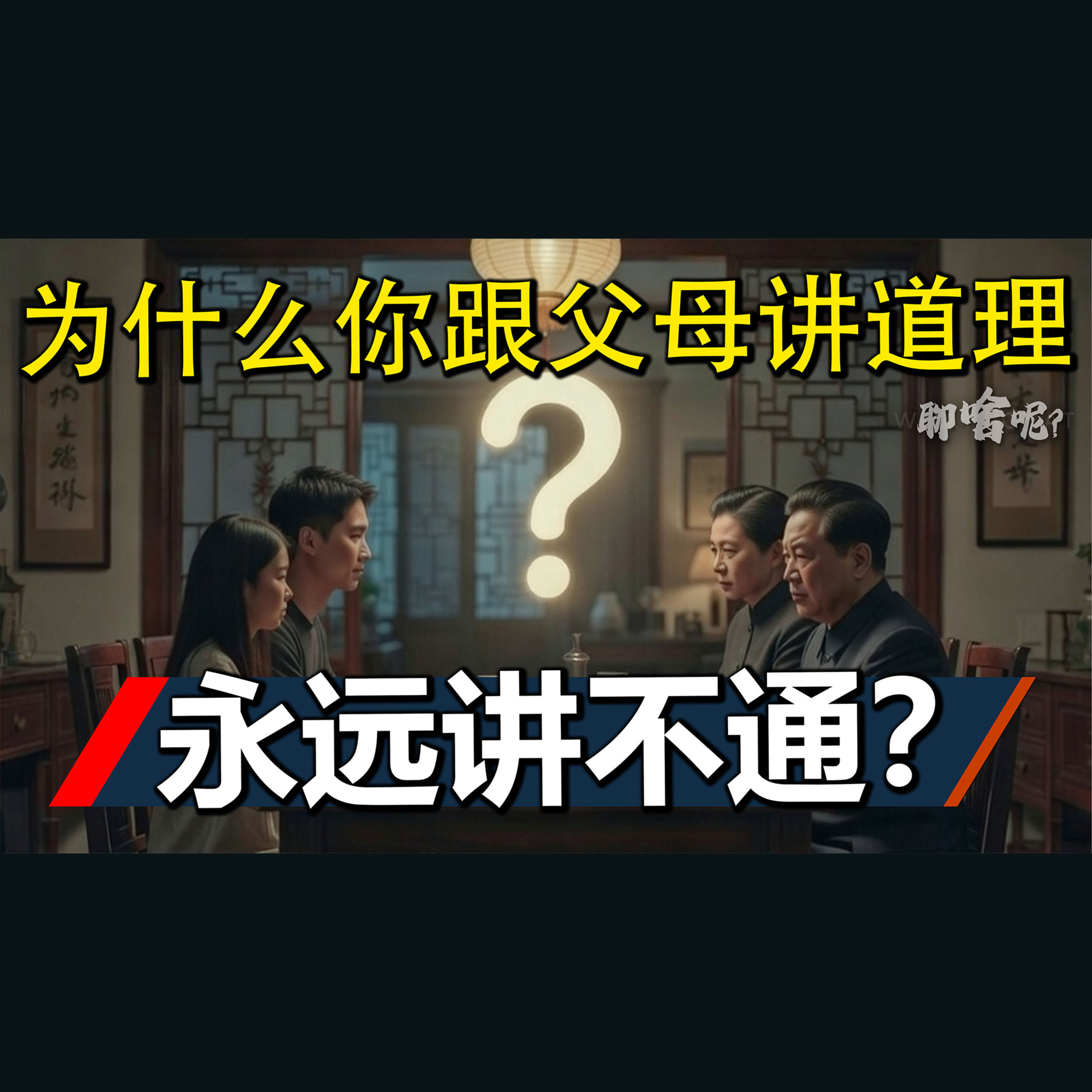 聊啥呢Vol.42 「不是代沟」 — 东亚家庭沟通困难的真正原因 episode artwork