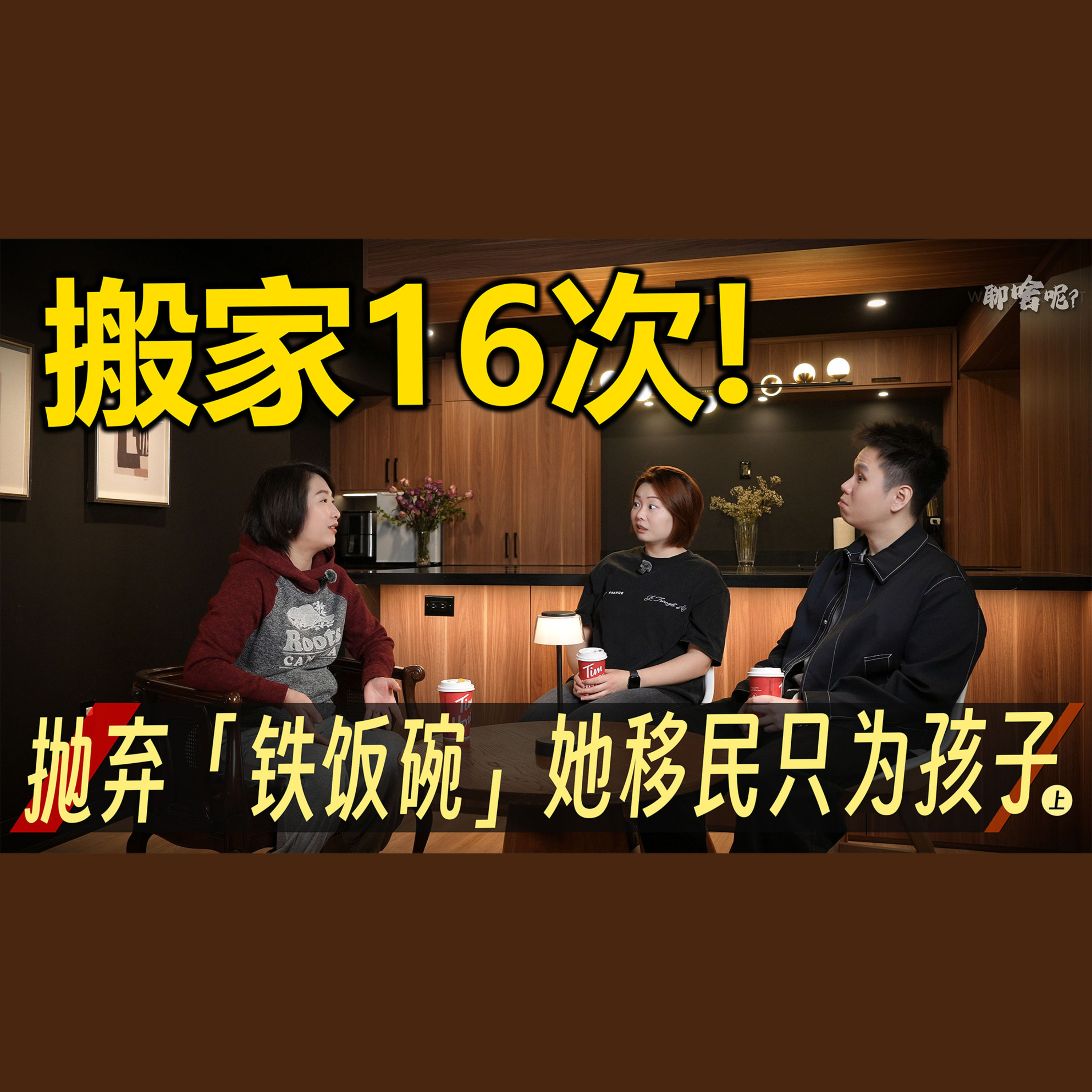 聊啥呢Vol.44 辗转三国、搬家16次——她用20年换来一个答案｜华人移民妈妈真实故事（上） episode artwork