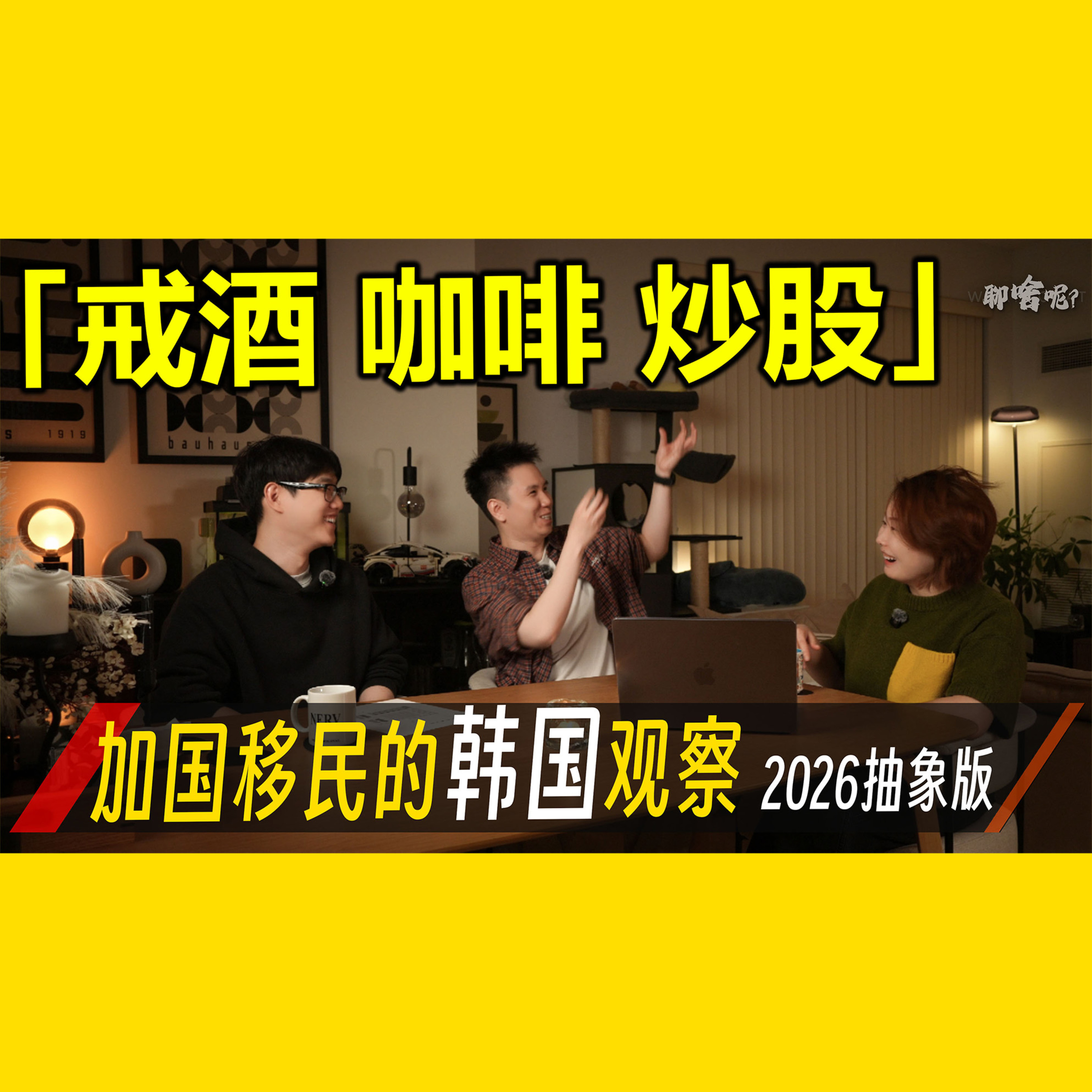 聊啥呢Vol.46「戒酒 咖啡 炒股」 加国移民眼中的首尔有多抽象？ episode artwork
