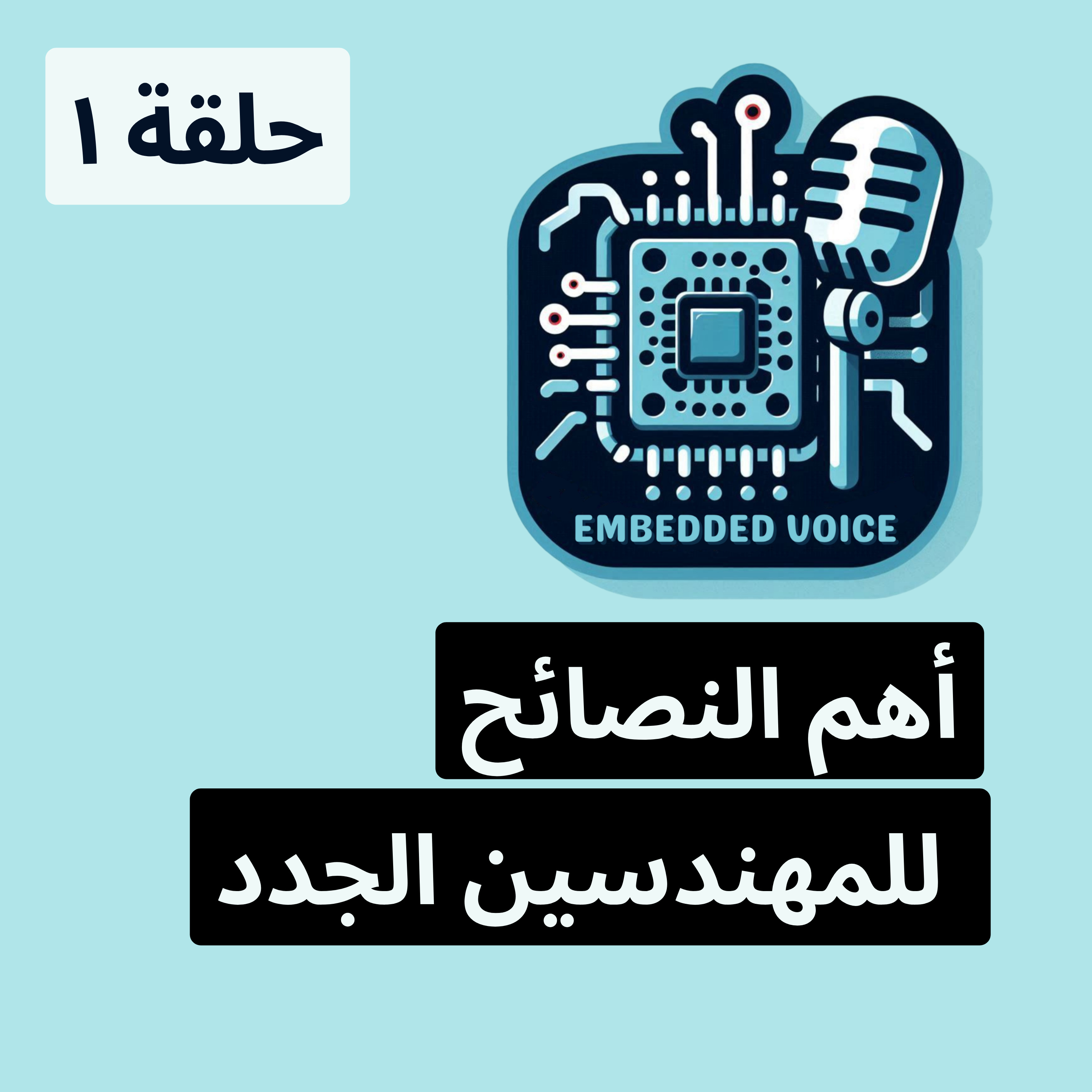 ح١: أهم النصائح للمهندسين الجدد episode artwork