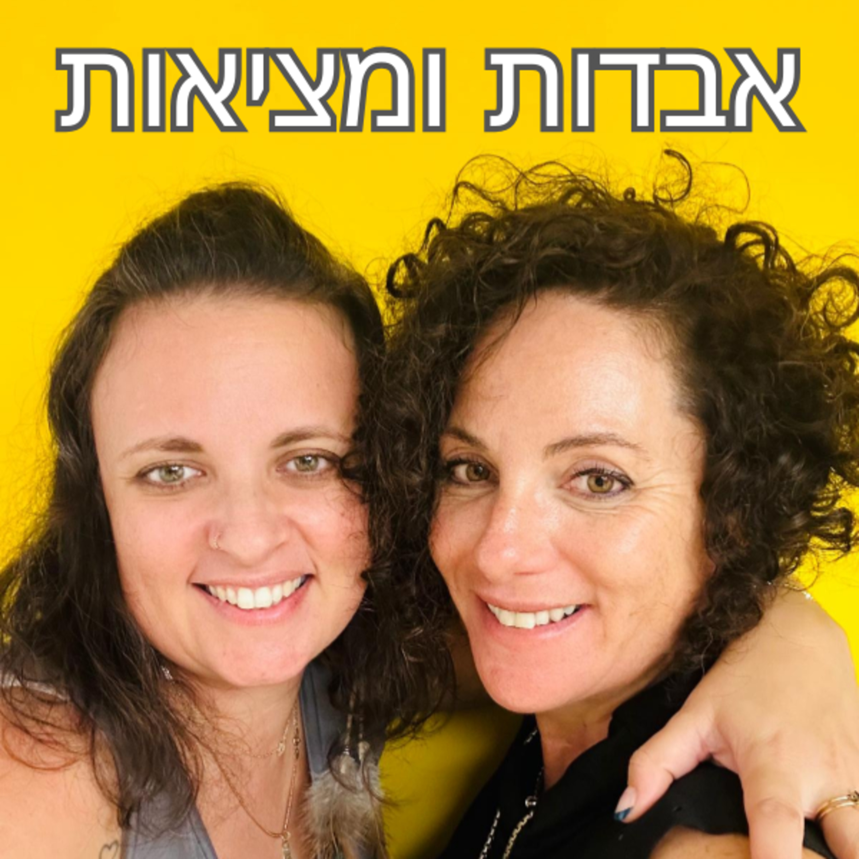 פרק 14 - קריירה ומשבר אמצע החיים. ראיון עם אפרת נצר וייס episode artwork