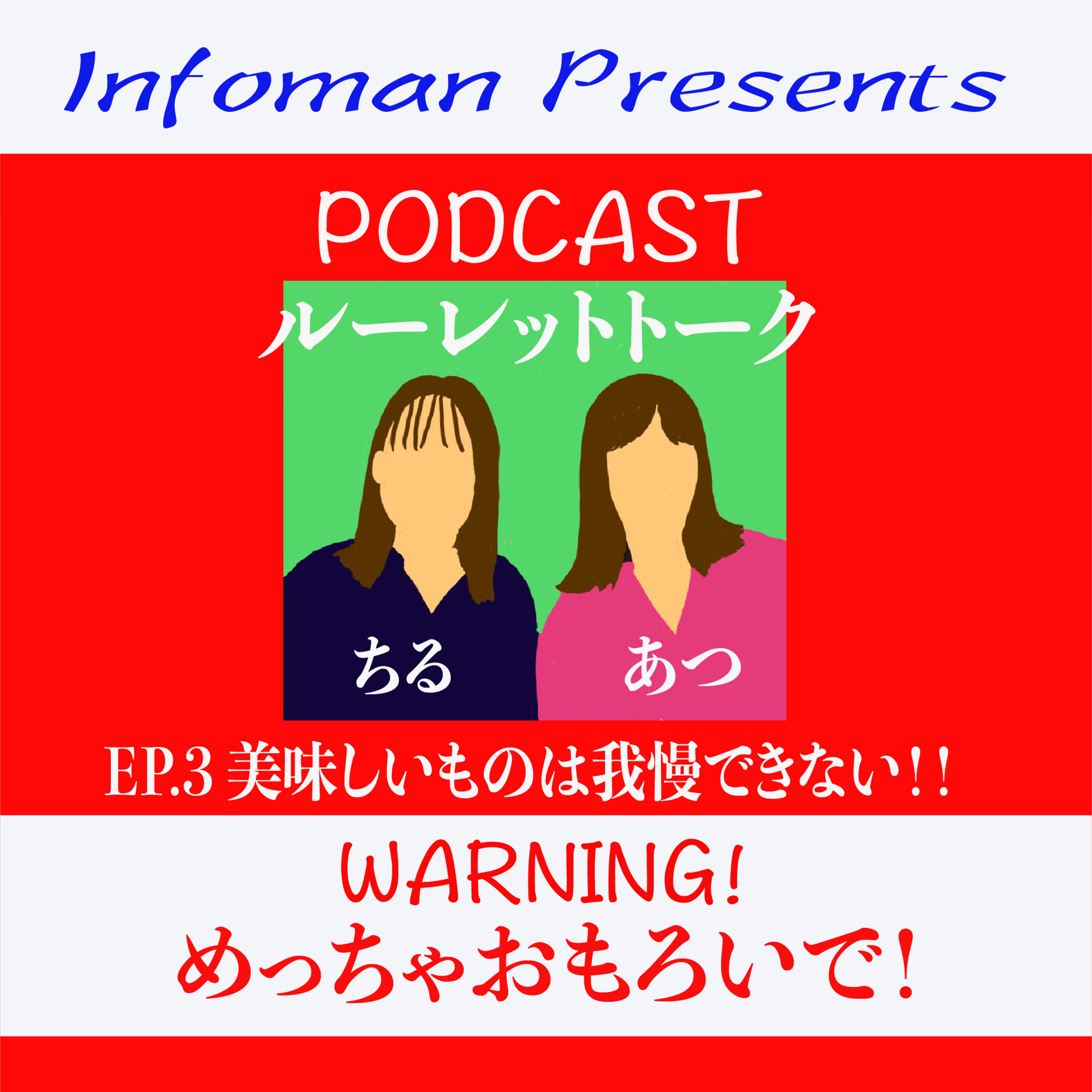 EP.3 美味しいものは我慢できない！！ episode artwork