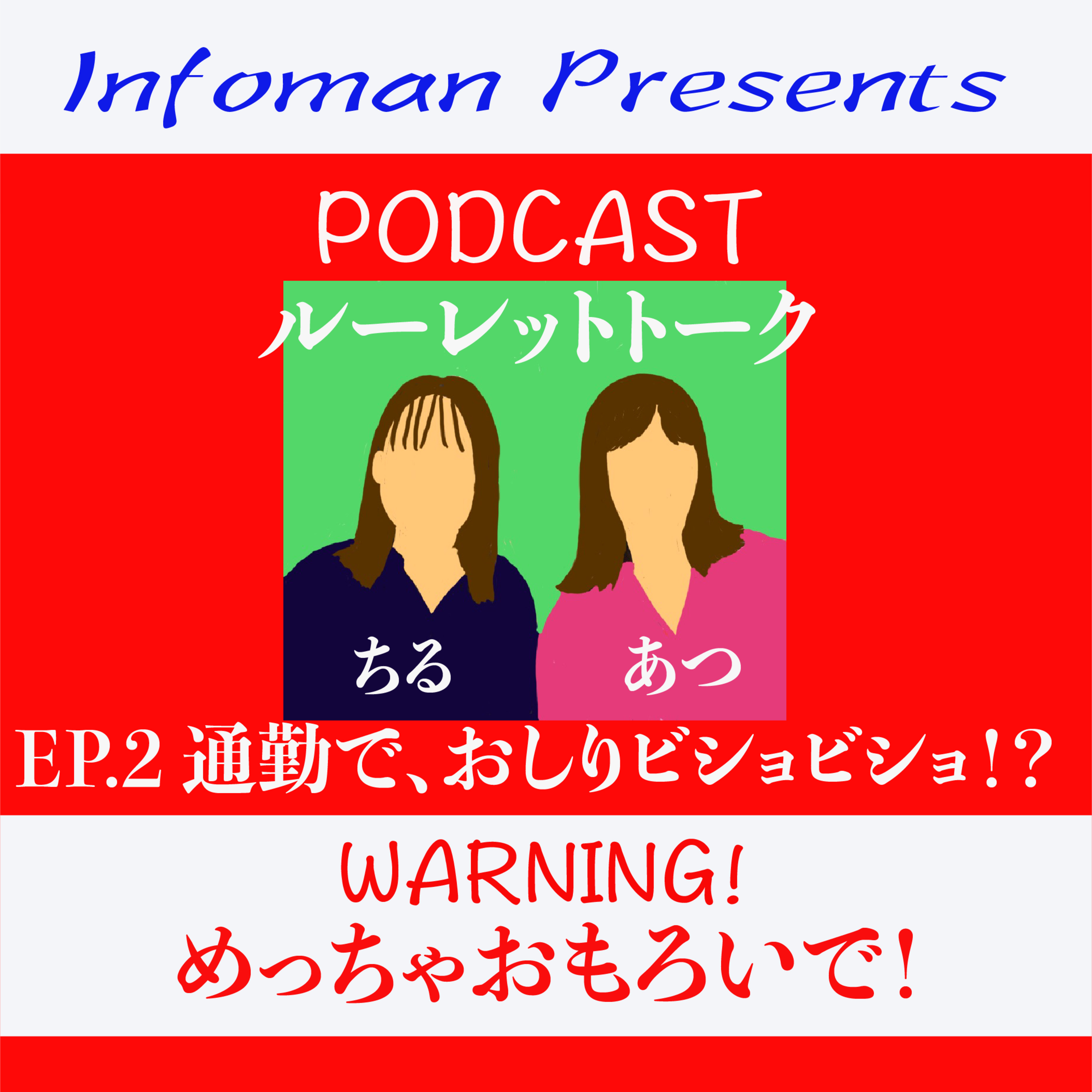 EP.2 通勤で、おしりビショビショ⁉︎ episode artwork