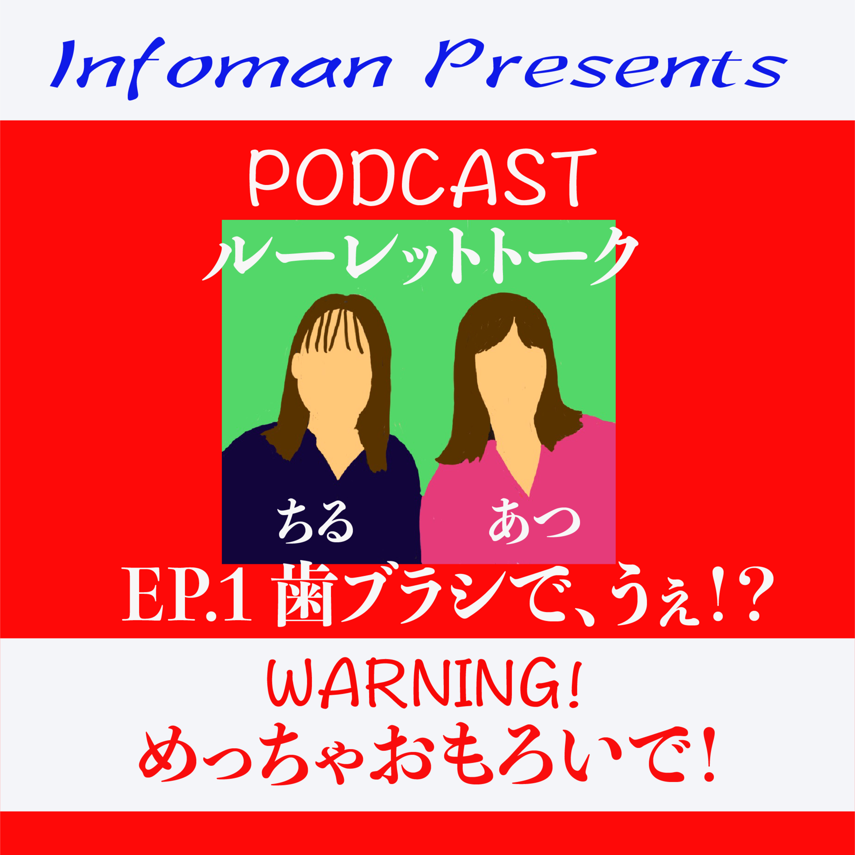 EP.1 歯ブラシで、うぇ⁉︎ episode artwork