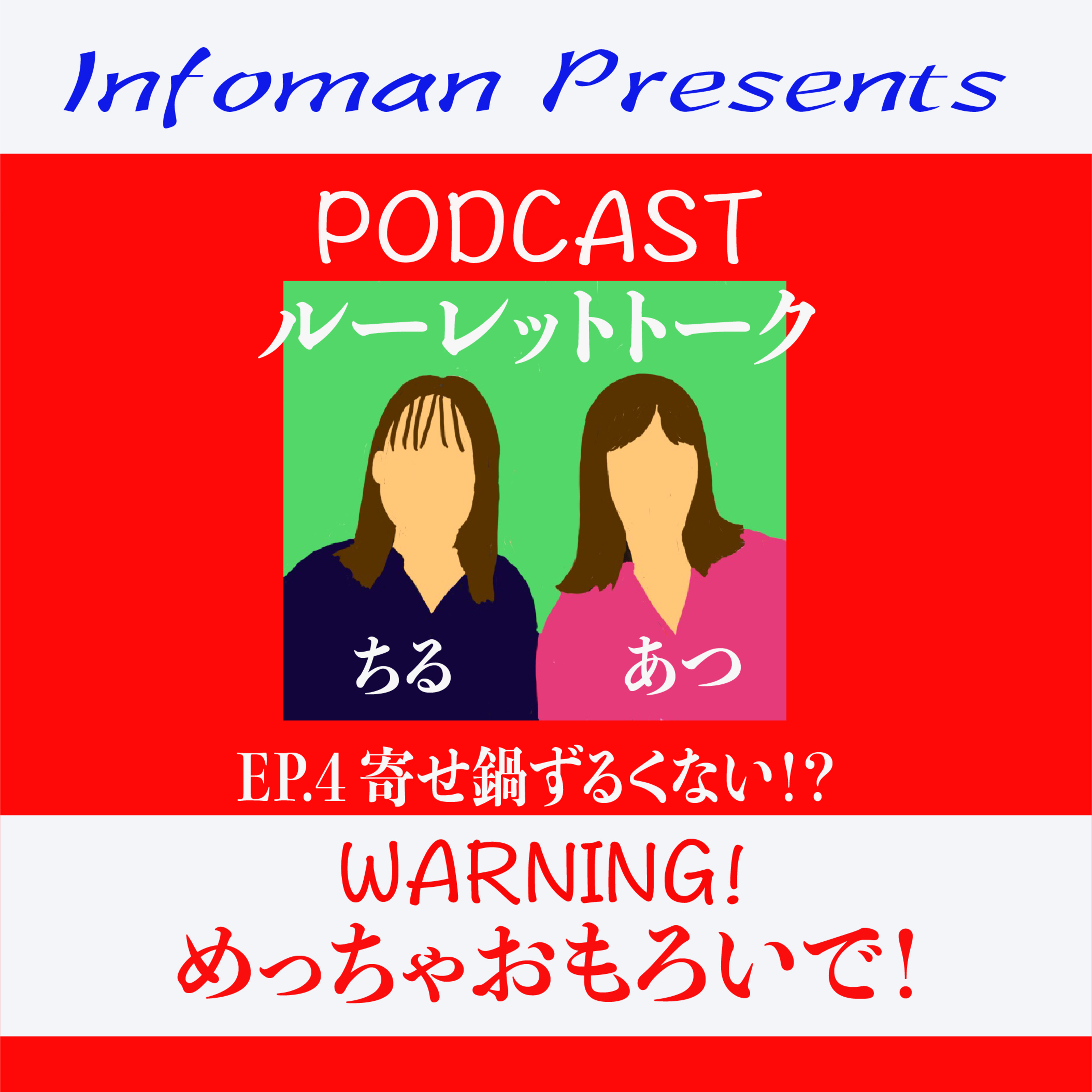 EP.4 寄せ鍋ずるくない！？ episode artwork
