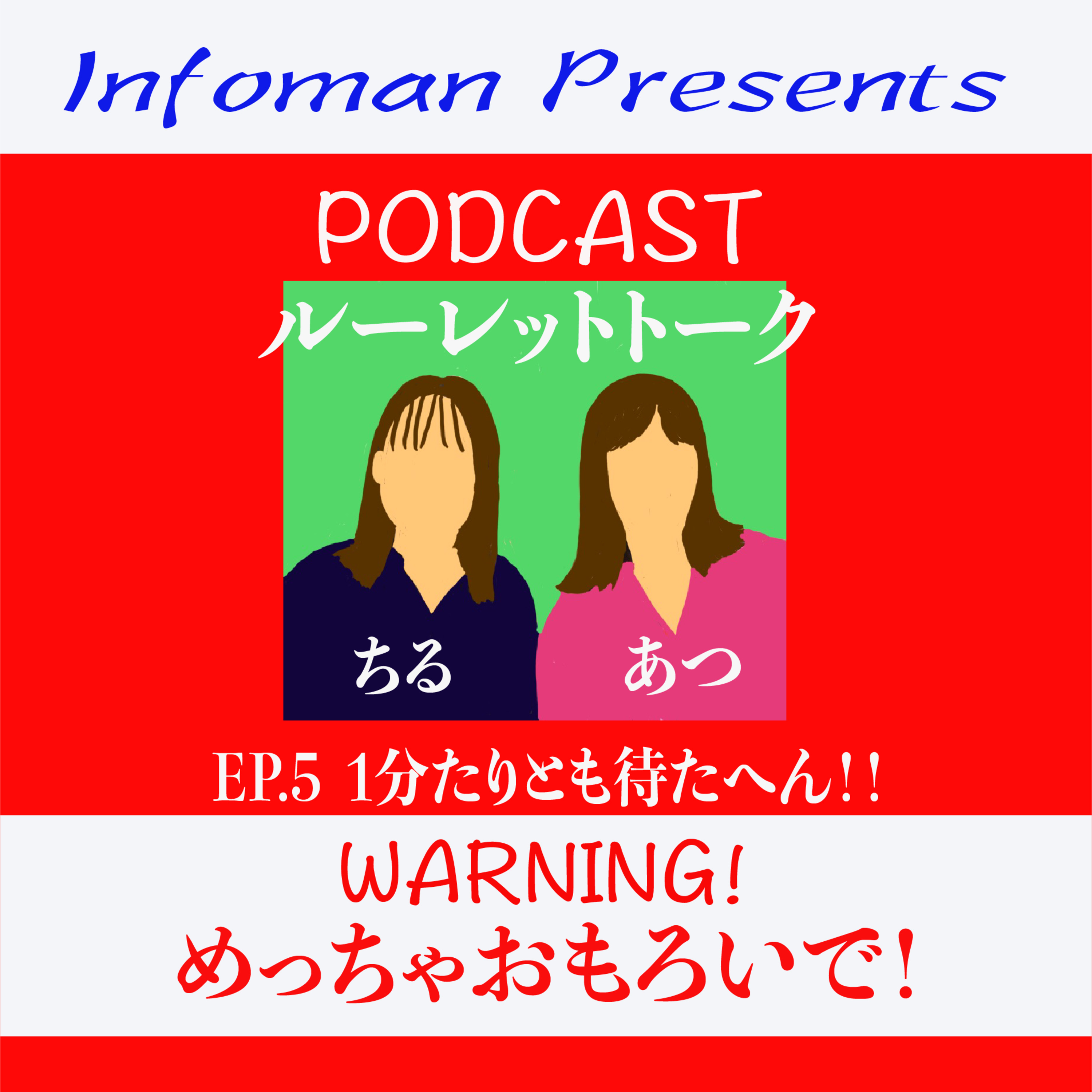 EP. 5 1分たりとも待たへん！！ episode artwork