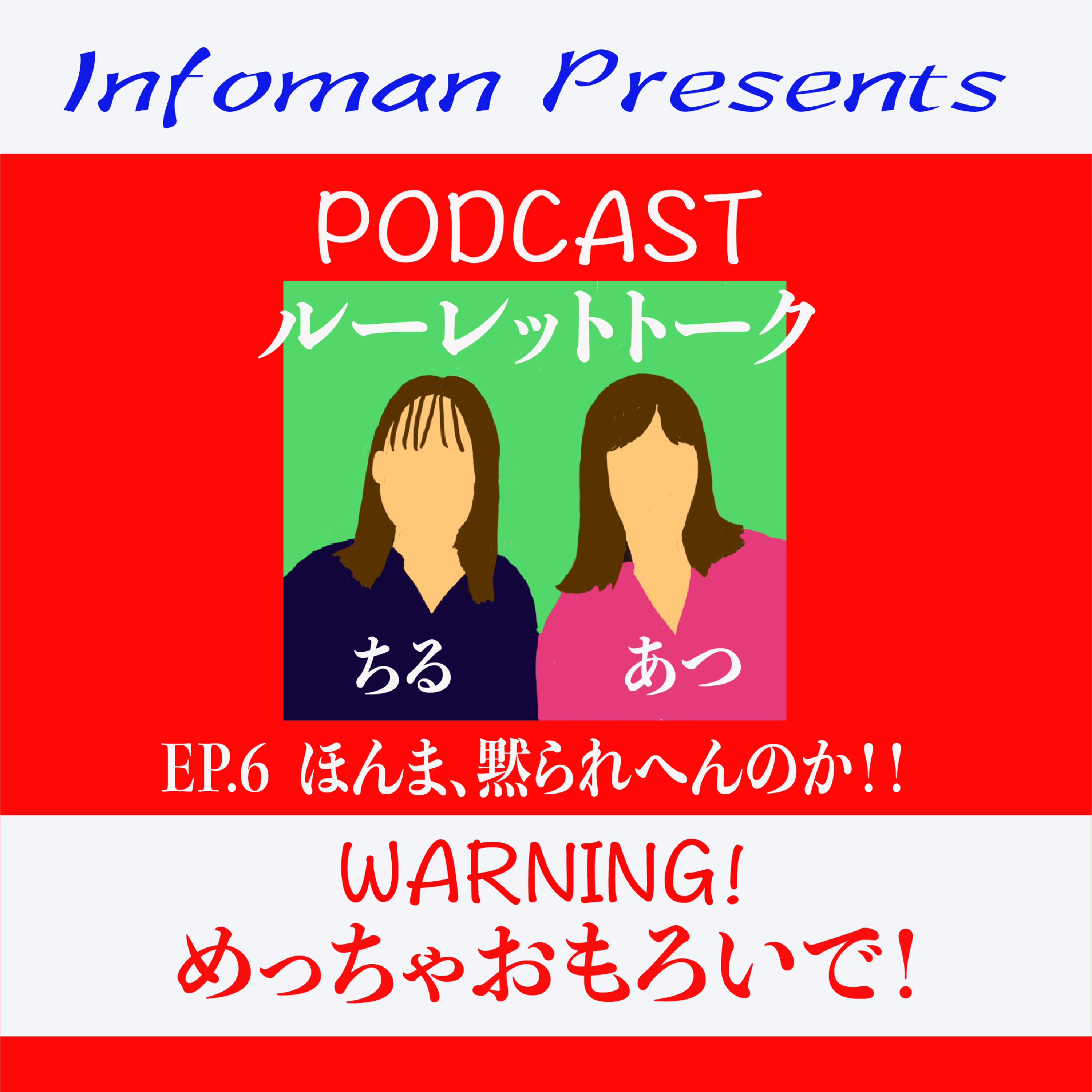 EP. 6 ほんま、黙られへんのか！！ episode artwork