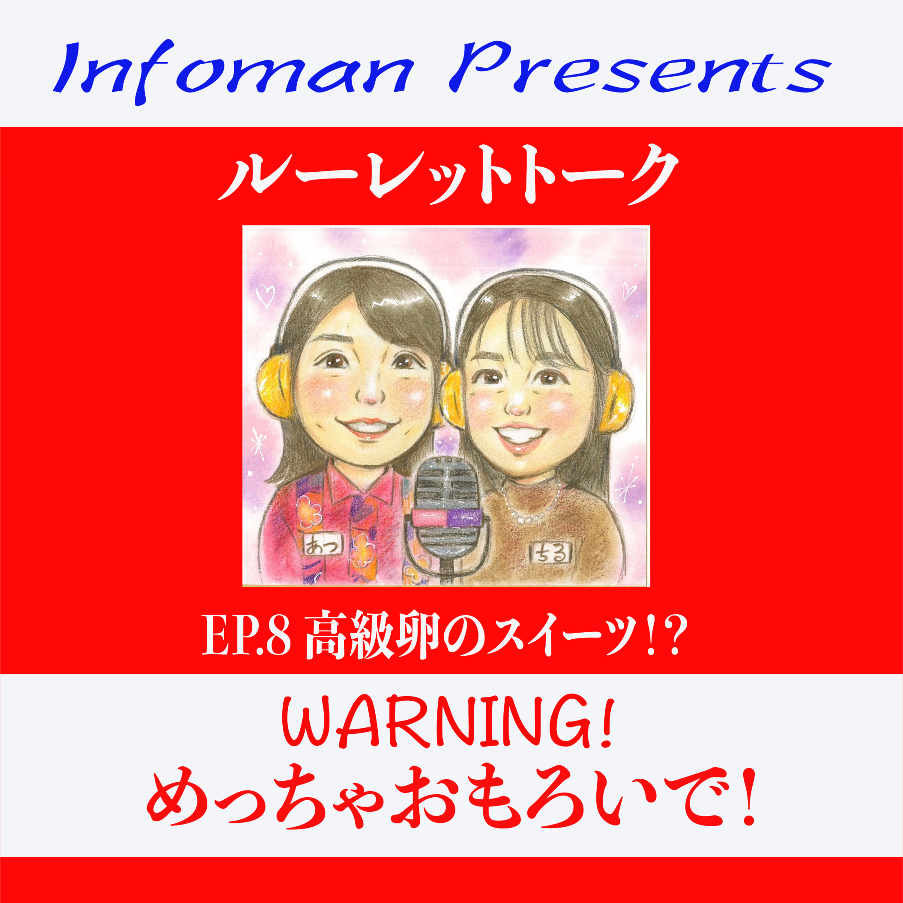 EP.8 高級卵のスイーツ！？ episode artwork