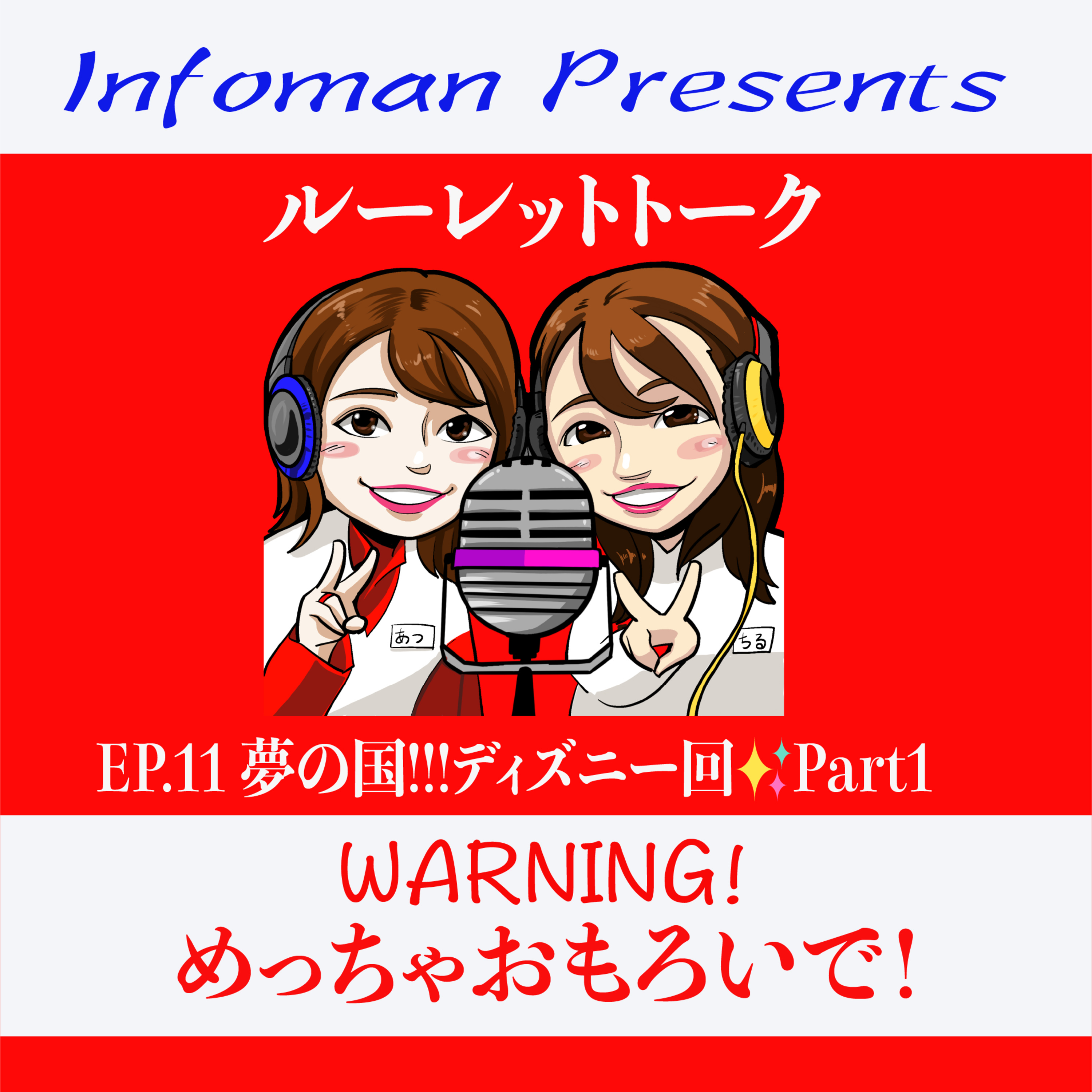 EP.11 夢の国!!!ディズニー回✨Part1 episode artwork