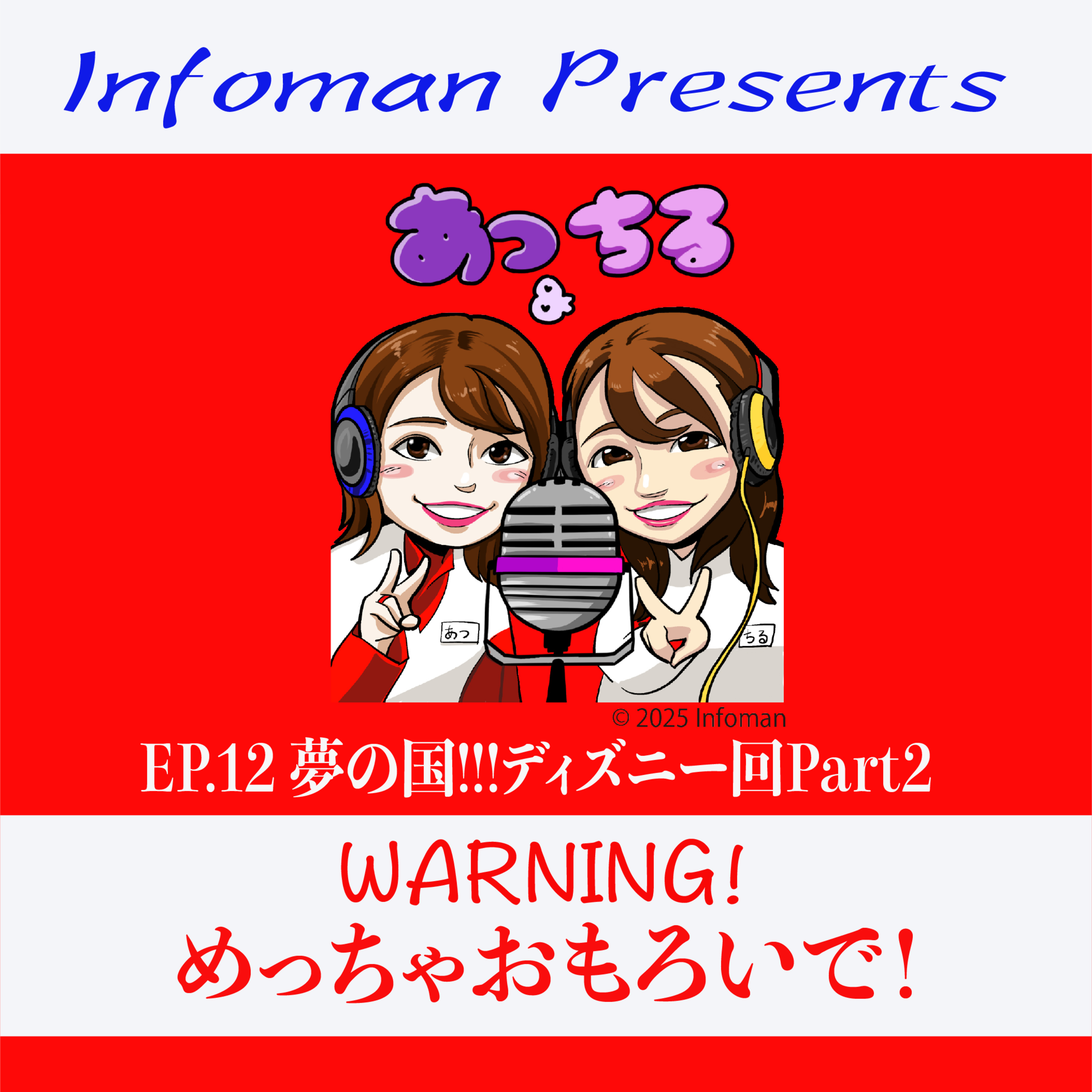 EP.12 夢の国!!!ディズニー回Part2 episode artwork