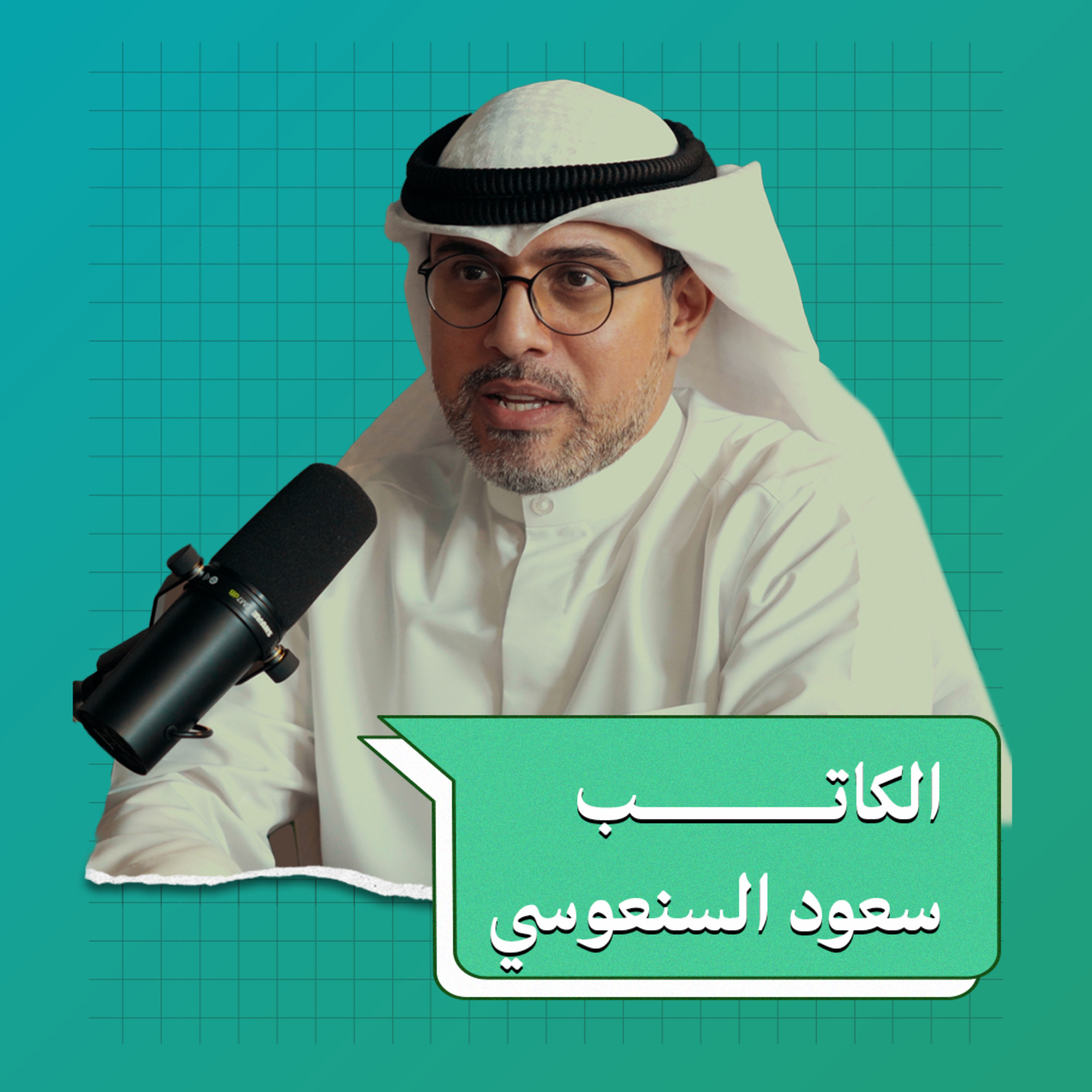 أول روائي كويتي يفوز بجائزة البوكر العربية للكتابة | بودكاست في الجوهر مع سعود السنعوسي