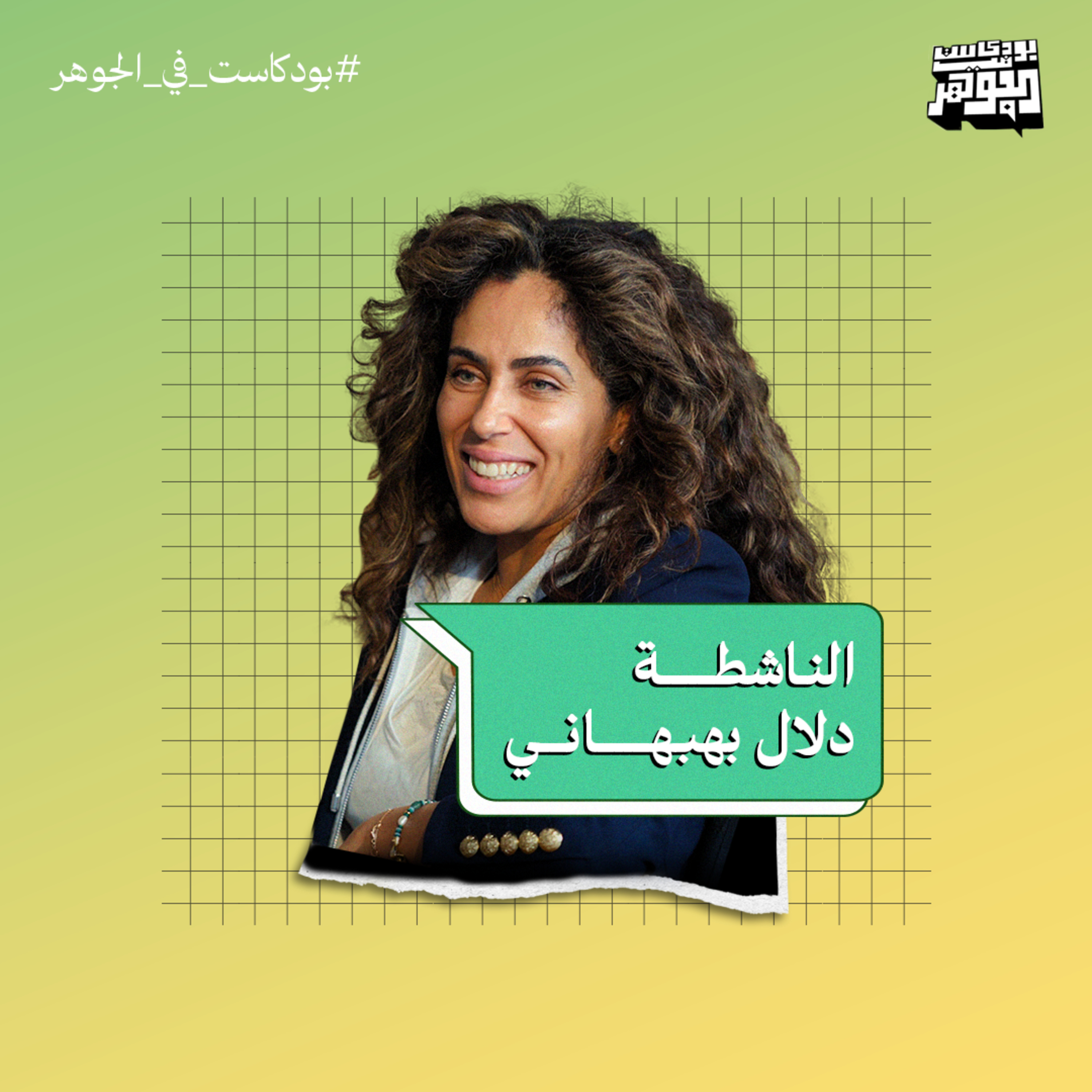 رحلة البحث عن الوضوح الأخلاقي والنضال للدفاع عن حقوق الإنسان | بودكاست في الجوهر مع دلال بهبهاني