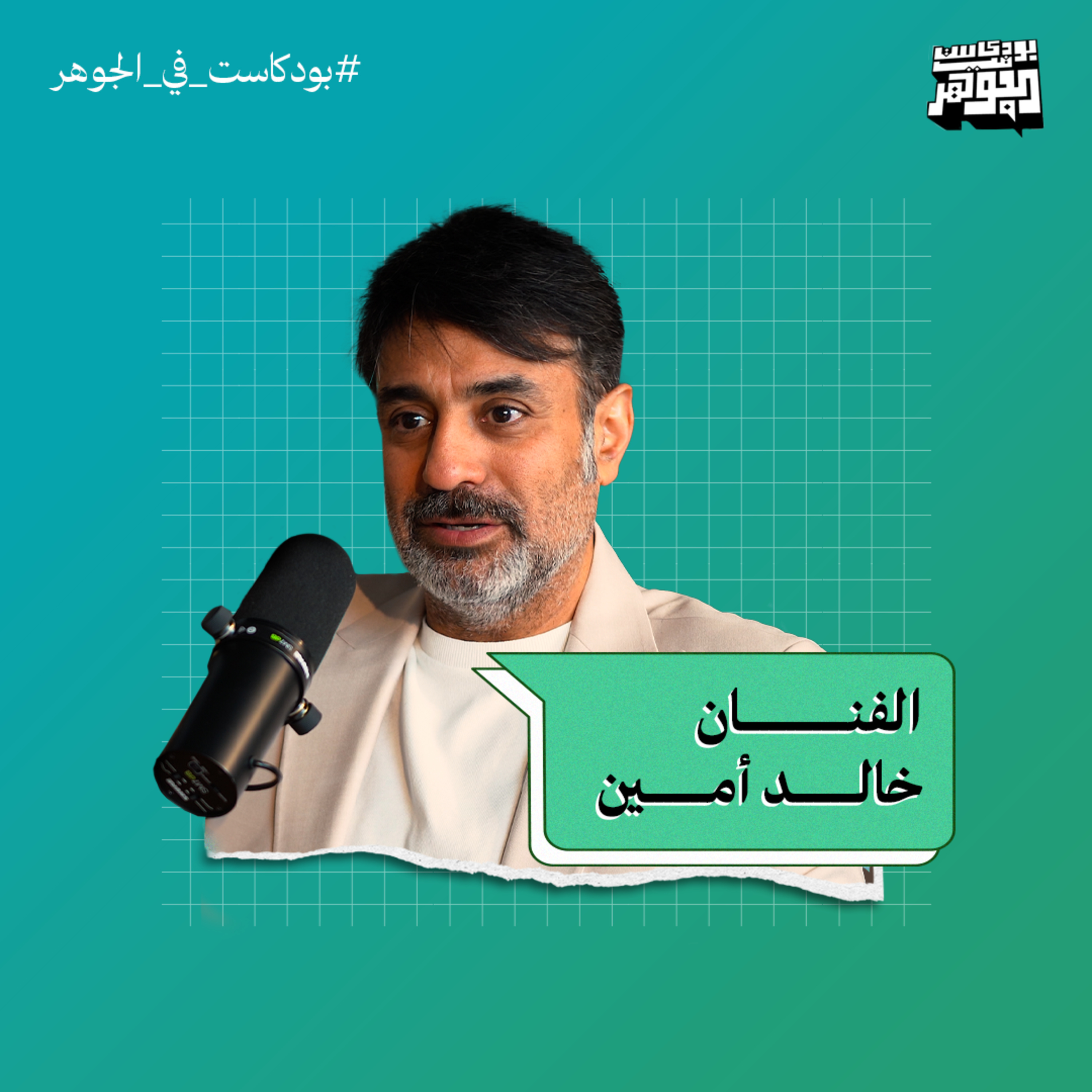 الكويت أسست ثقافة المسرح العربي | بودكاست في الجوهر مع الفنان خالد أمين
