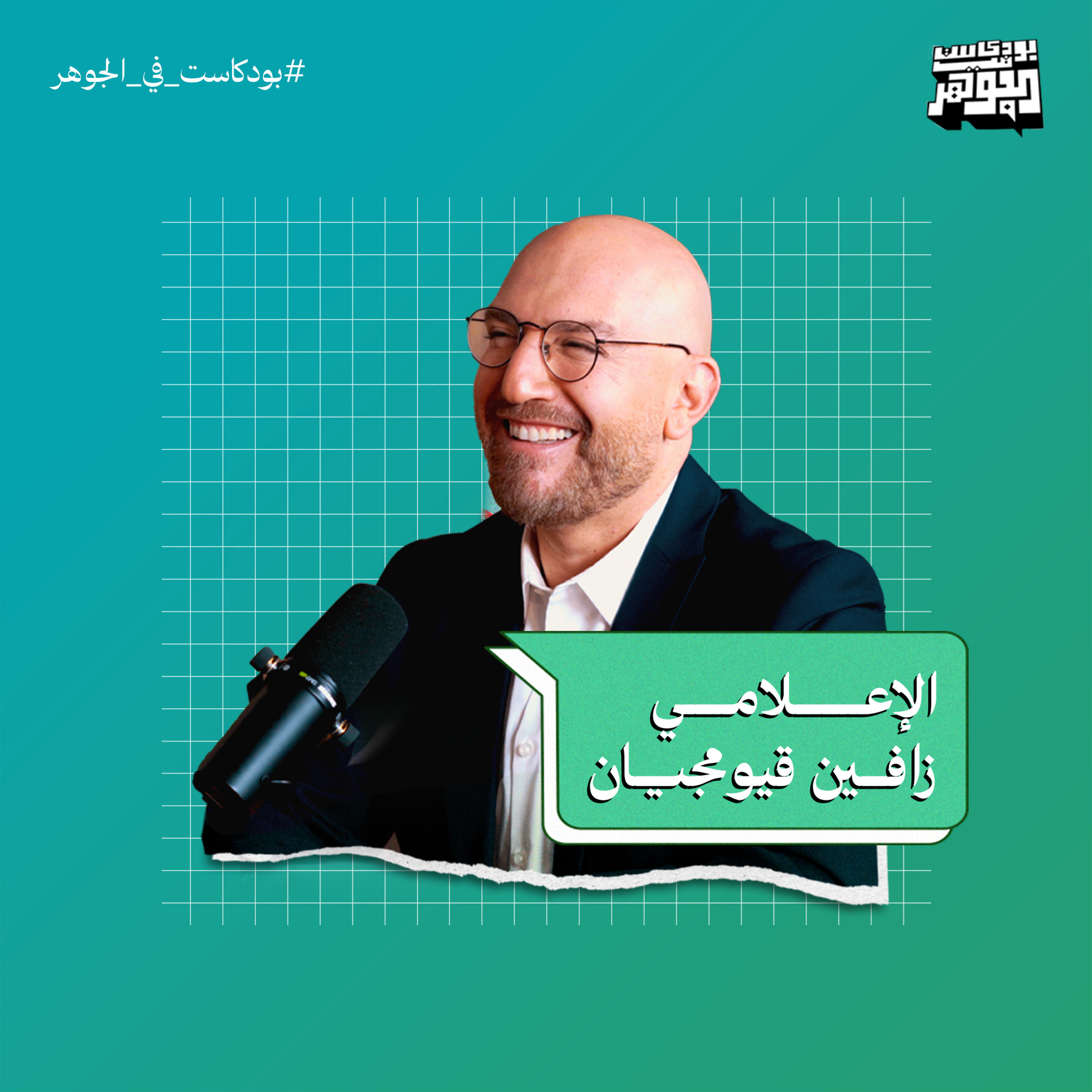 وسائل التواصل الاجتماعي أكبر خطر على حرية التعبير | بودكاست في الجوهر مع الإعلامي زافين