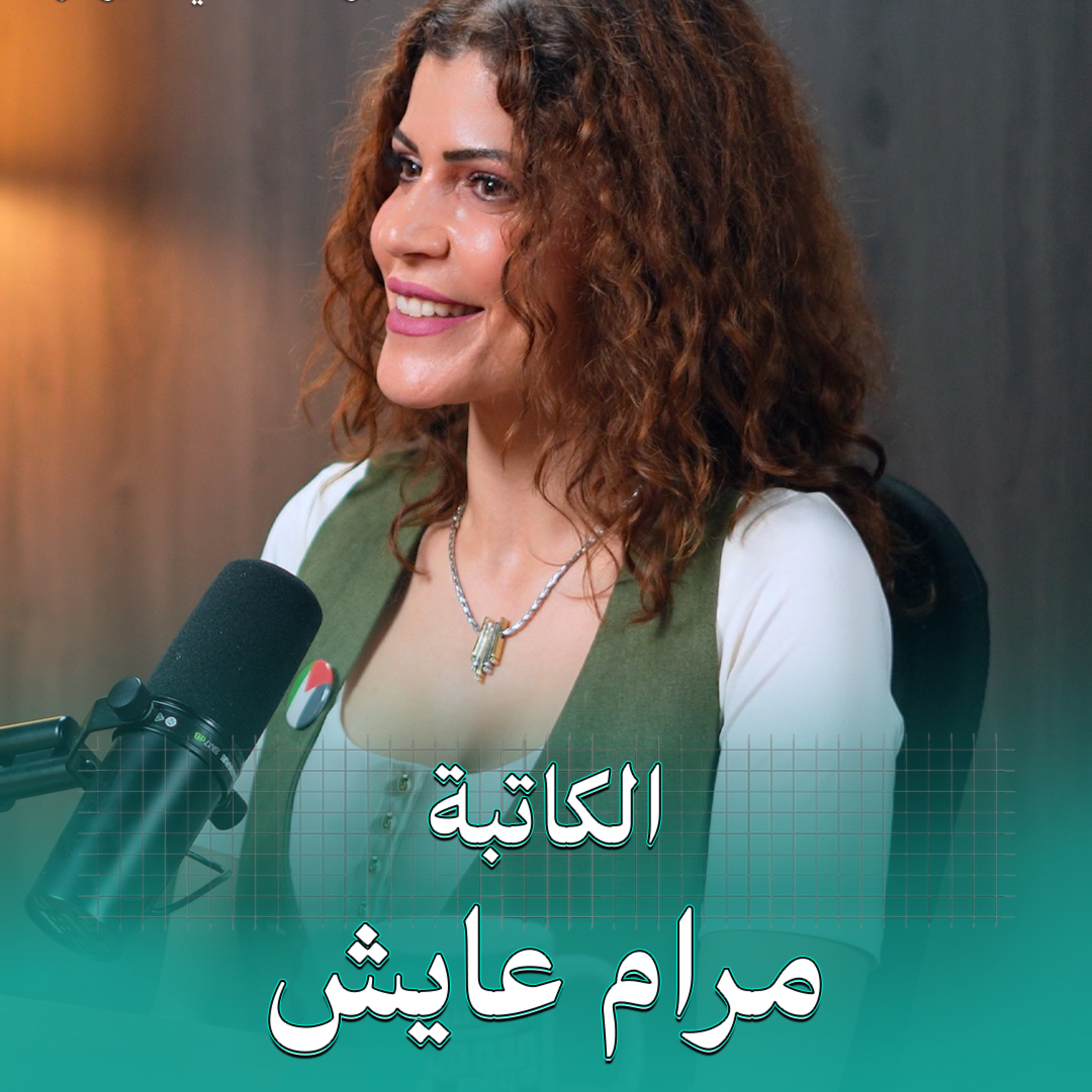 إذا كانت النفس حرة فالأفق مفتوح | بودكاست في الجوهر مع الكاتبة مرام عايش *فتاة النرد*