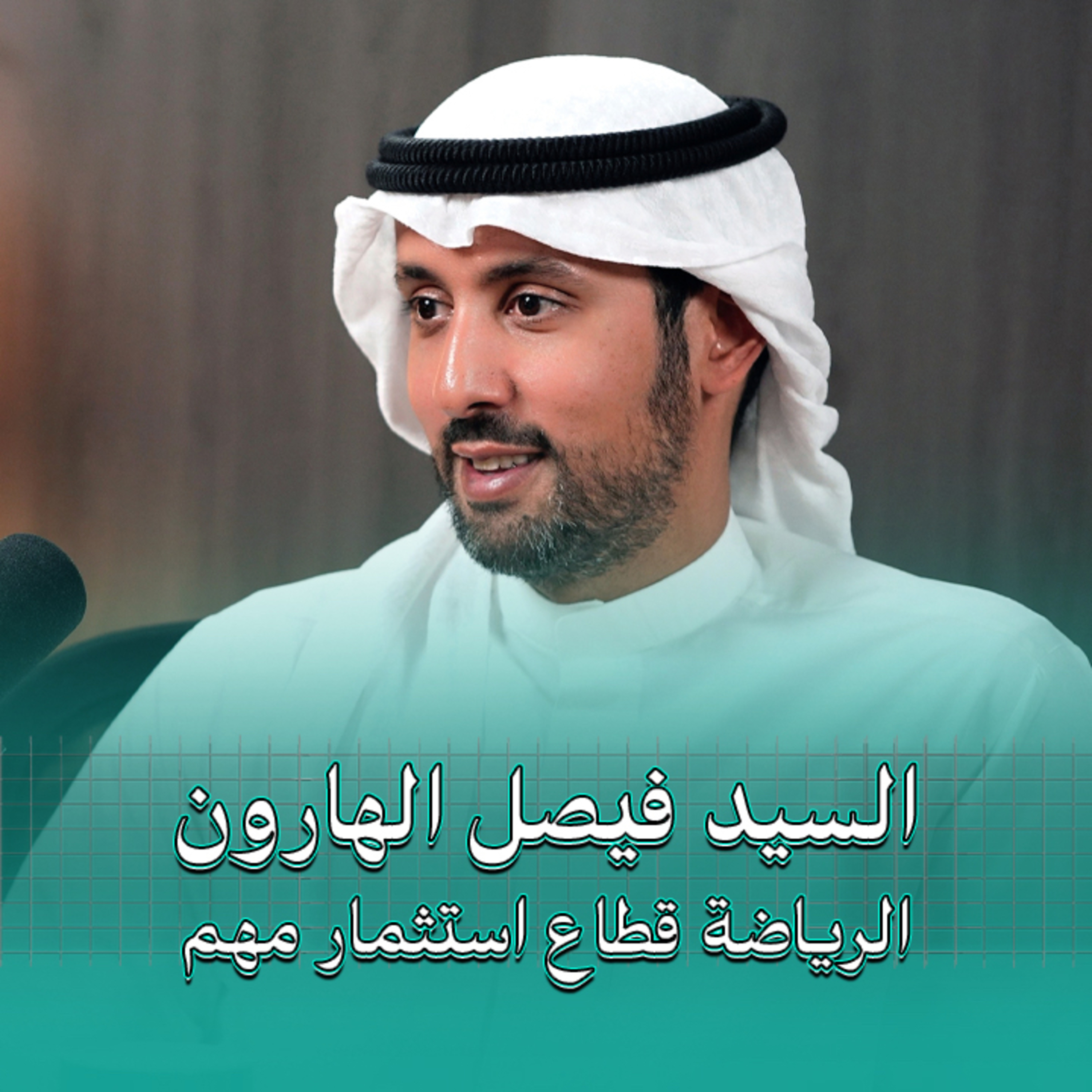 الرياضة قطاع استثمار مليء بالفرص | بودكاست في الجوهر مع السيد فيصل الهارون