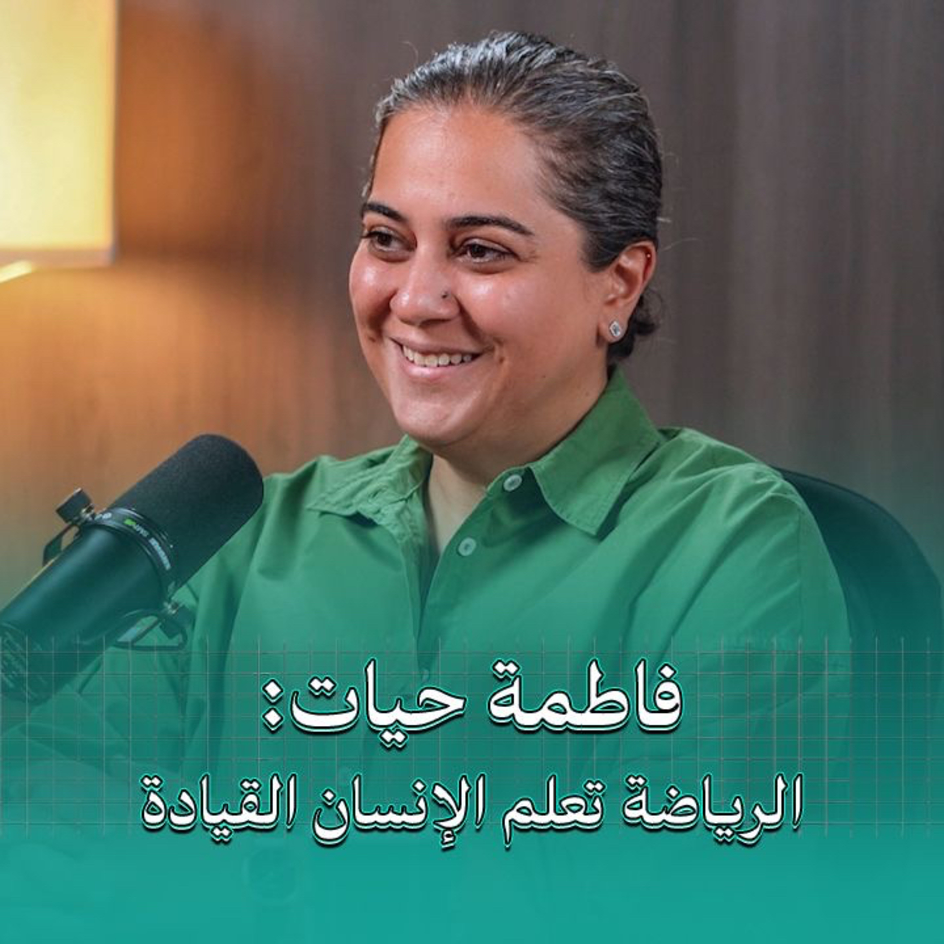 الرياضة تعلم الإنسان القيادة | بودكاست في الجوهر مع الرياضية فاطمة حيات