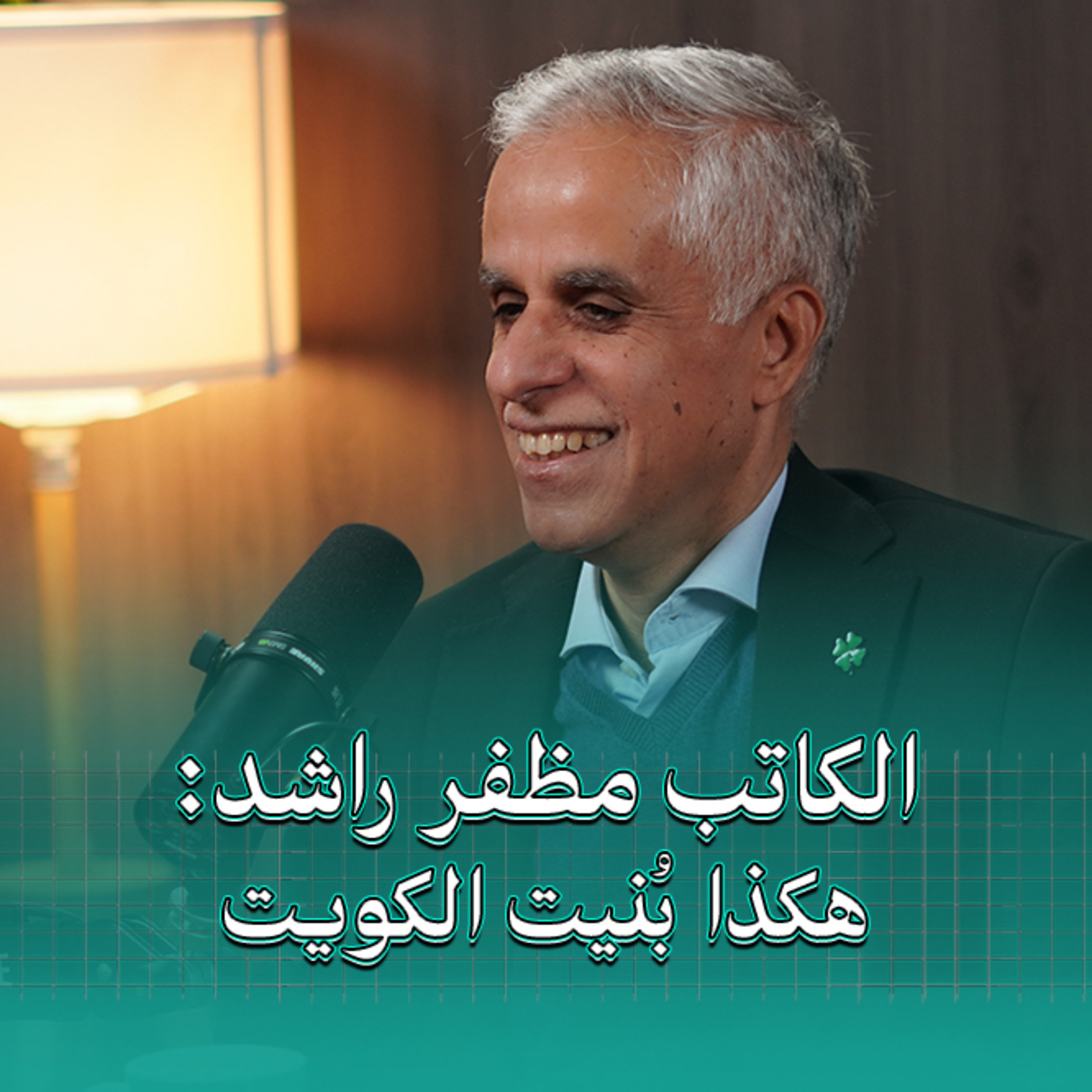 محطات خالدة في تاريخ الكويت | بودكاست في الجوهر مع الكاتب مظفر راشد