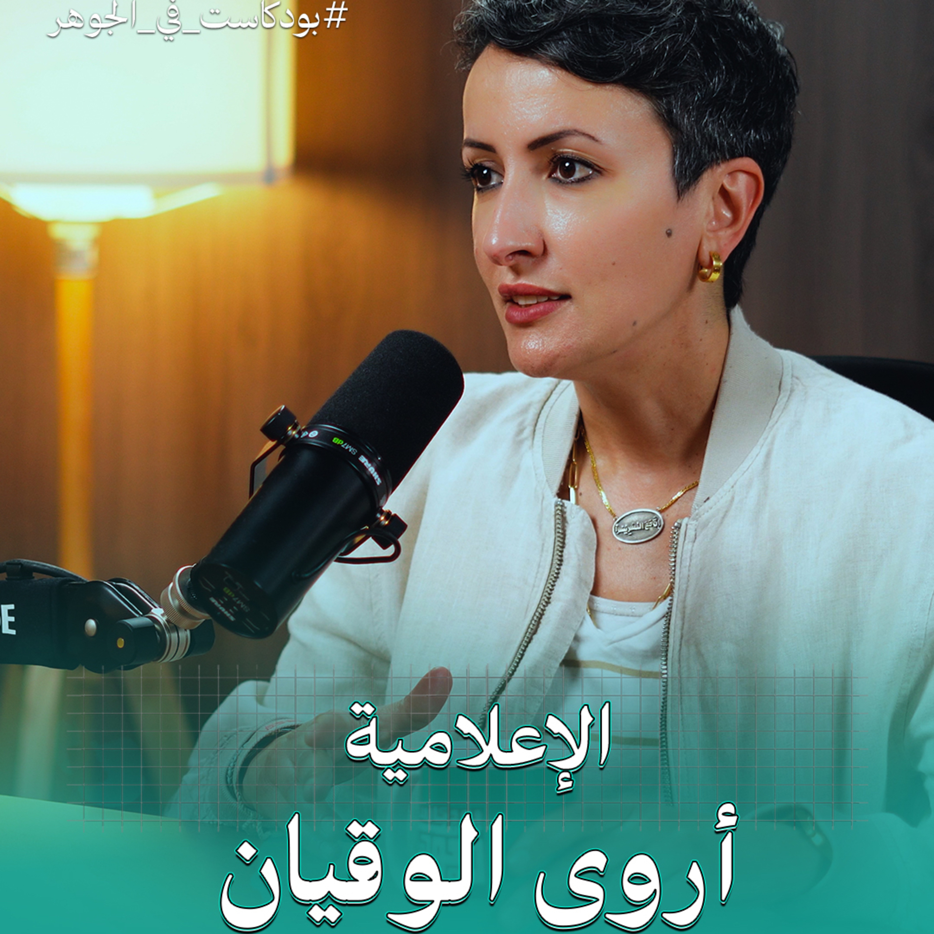 الكويت فيها حاجة كبيرة للعمل التطوعي | بودكاست في الجوهر مع الإعلامية أروى الوقيان