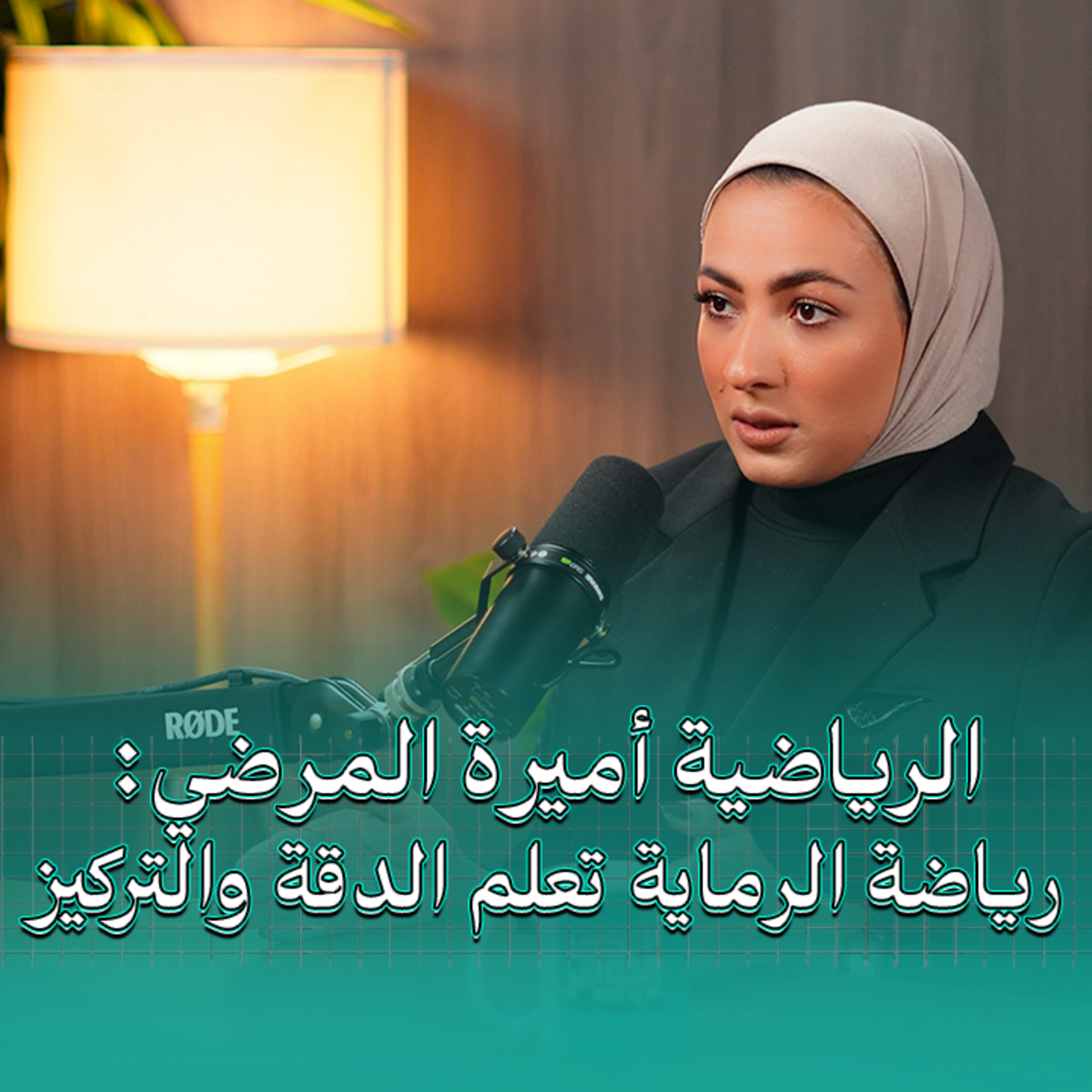 رياضة الرماية تعلم الدقة و التركيز  episode artwork