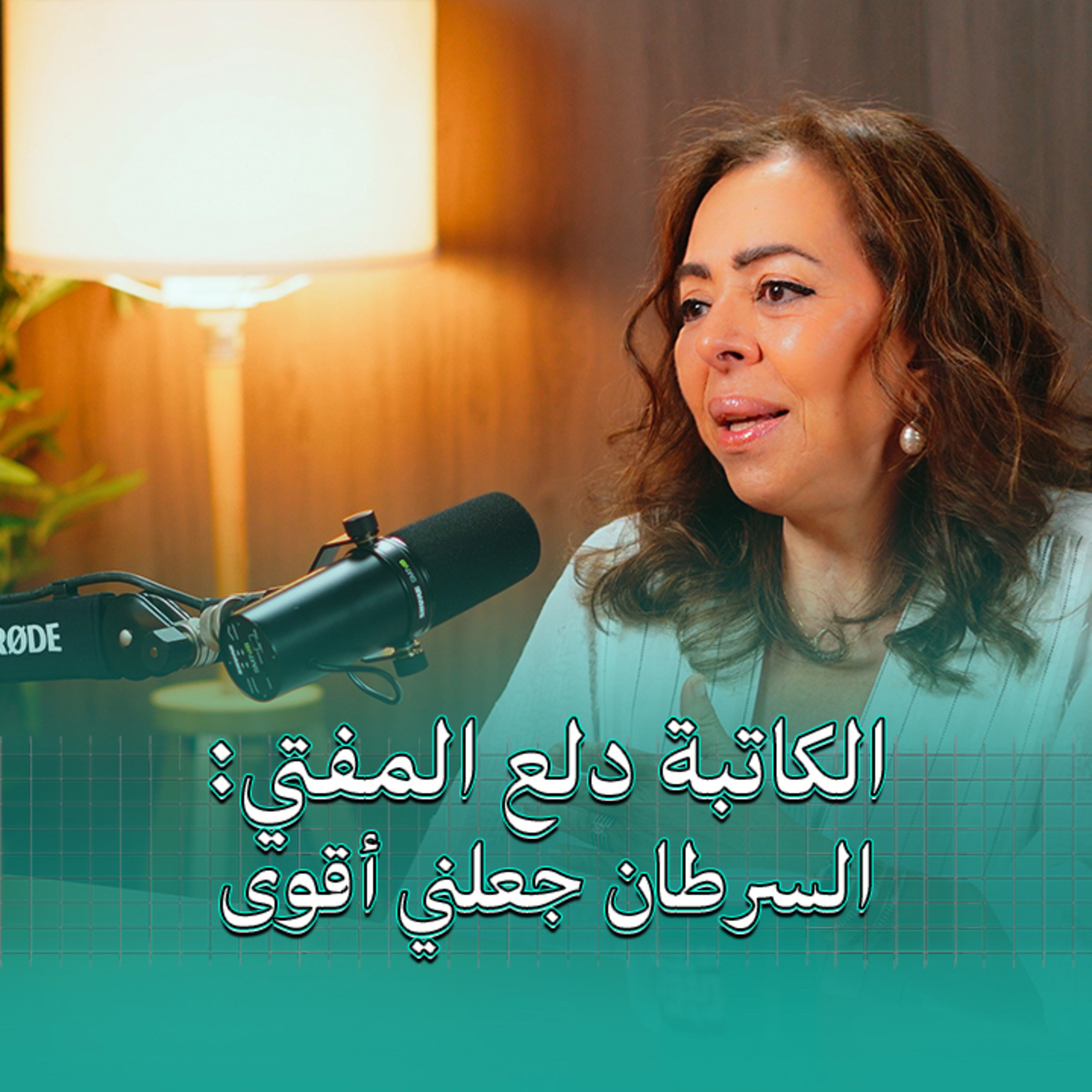 رحلة ثورية من المقال الأول إلى اليوم | بودكاست في الجوهر مع الكاتبة دلع المفتي  episode artwork