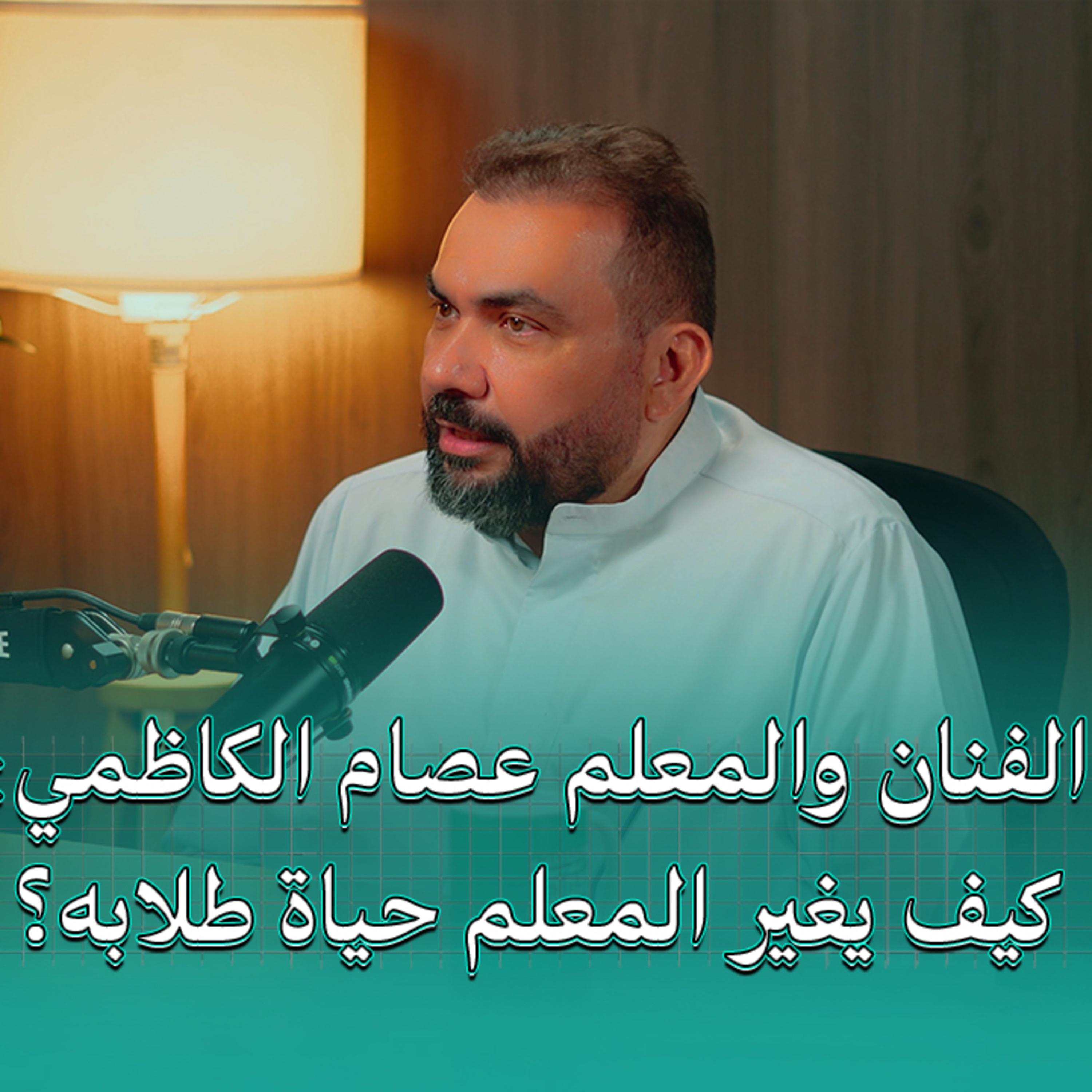 كيف يغير المعلم حياة طلابه ؟ | بودكاست في الجوهر مع الفنان والمعلم عصام الكاظمي