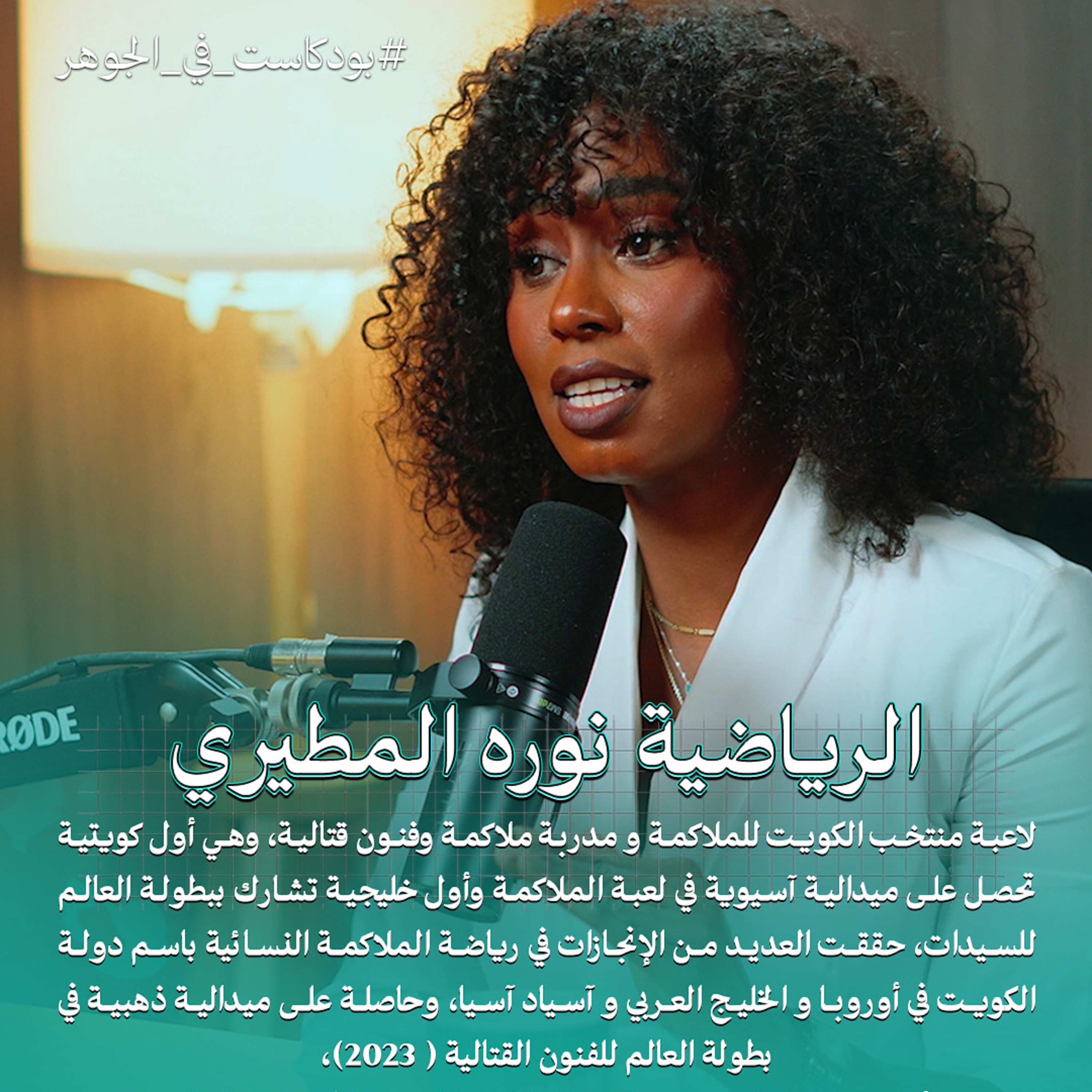 الاستمرارية والانضباط في التمرين تقود اللاعب للاحتراف | بودكاست في الجوهر مع الرياضية نوره المطيري