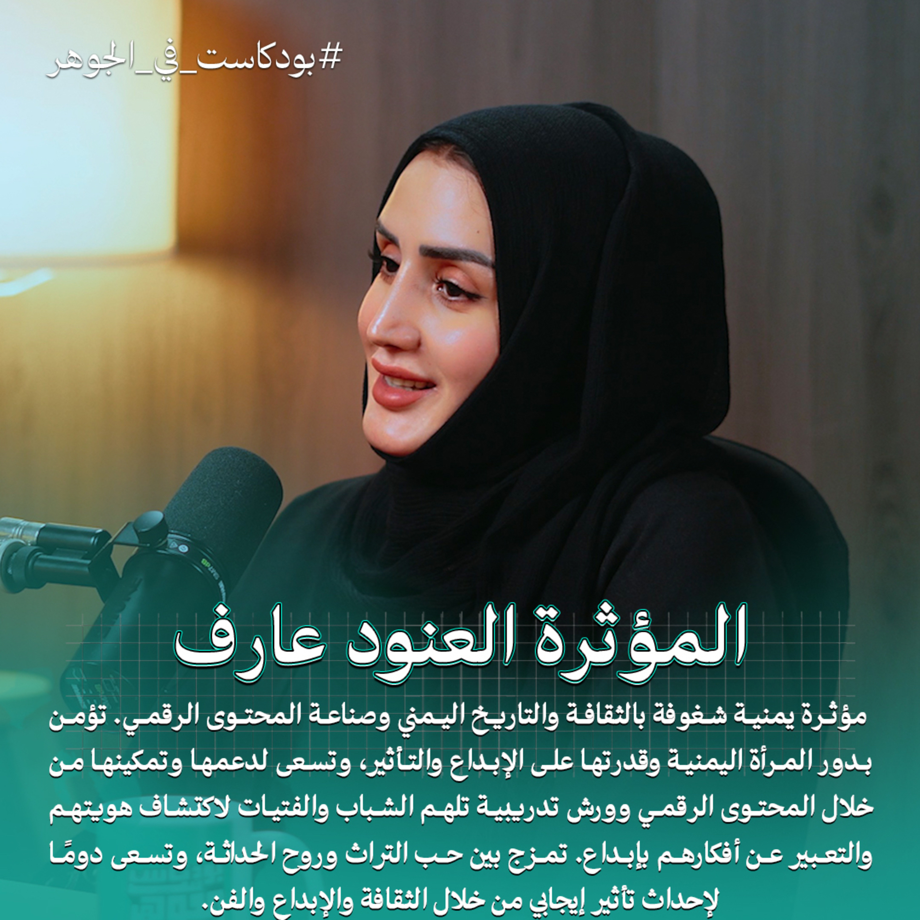 رسالتي هي إيصال تراثنا وتاريخنا إلى الجيل الذي لم يعد يقرأ | بودكاست في الجوهر مع العنود عارف