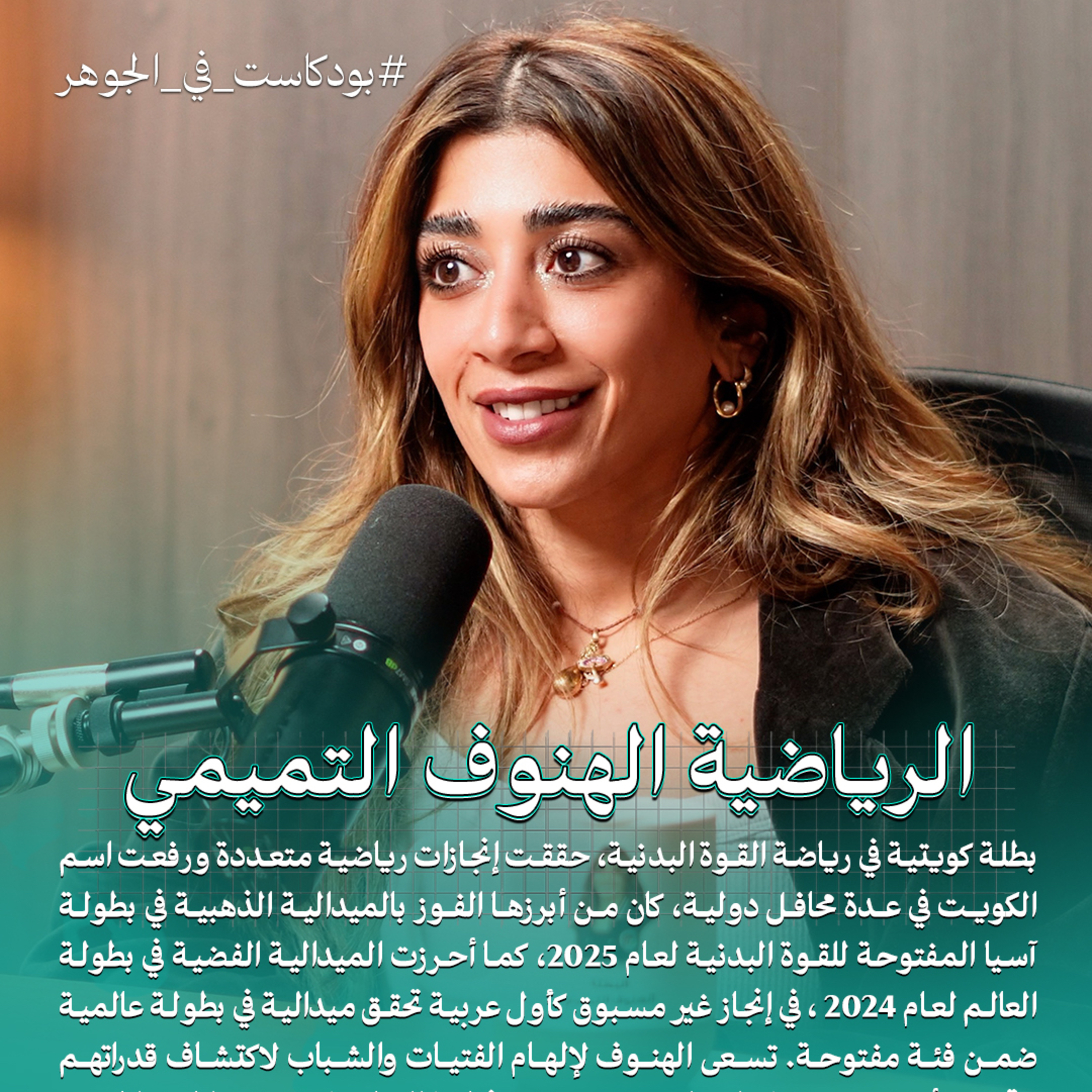 الفوز الحقيقي أنني عُدت لذاتي | بودكاست في الجوهر مع الرياضية الهنوف التميمي