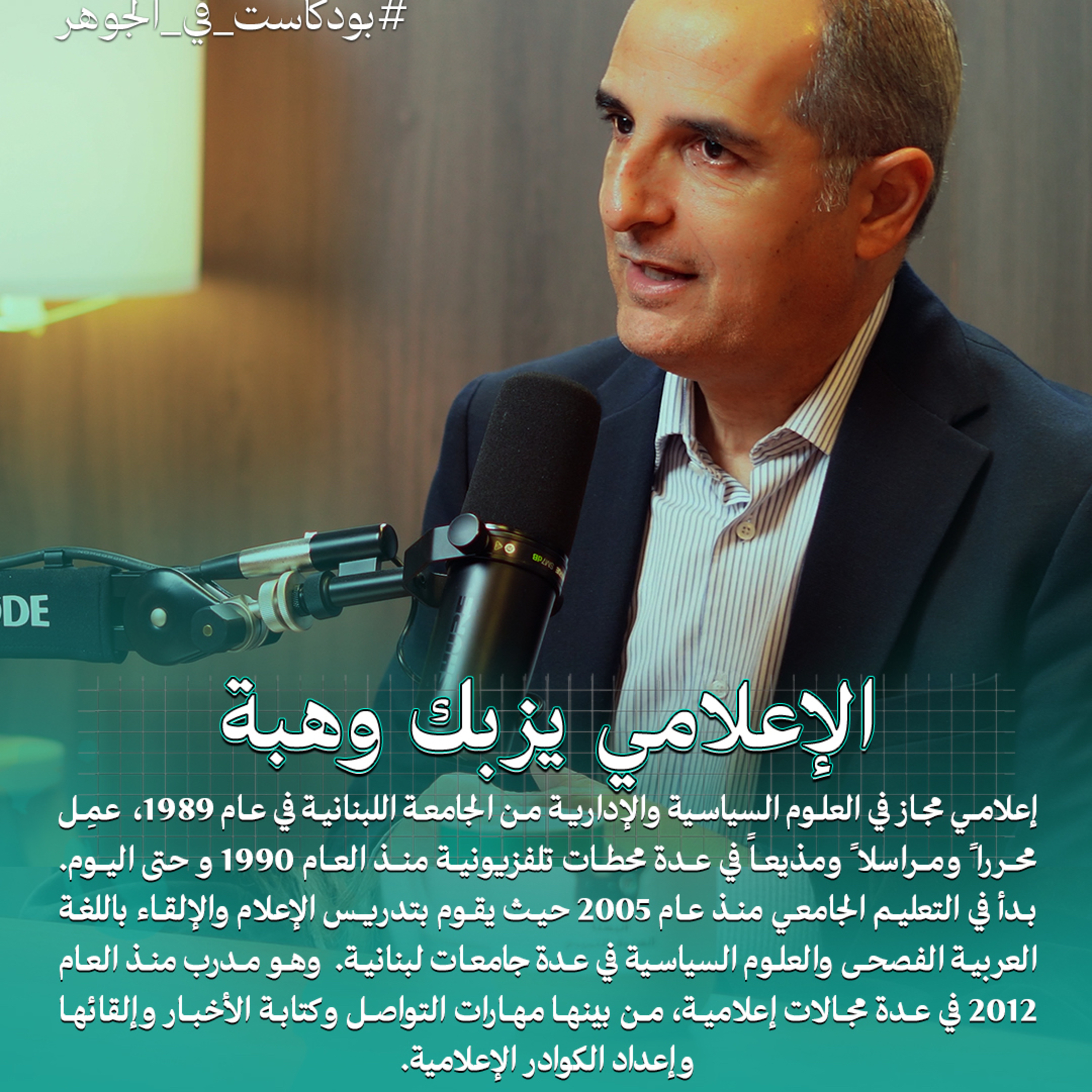 جوهر الإعلام هو المصداقية | بودكاست في الجوهر مع الإعلامي يزبك وهبة