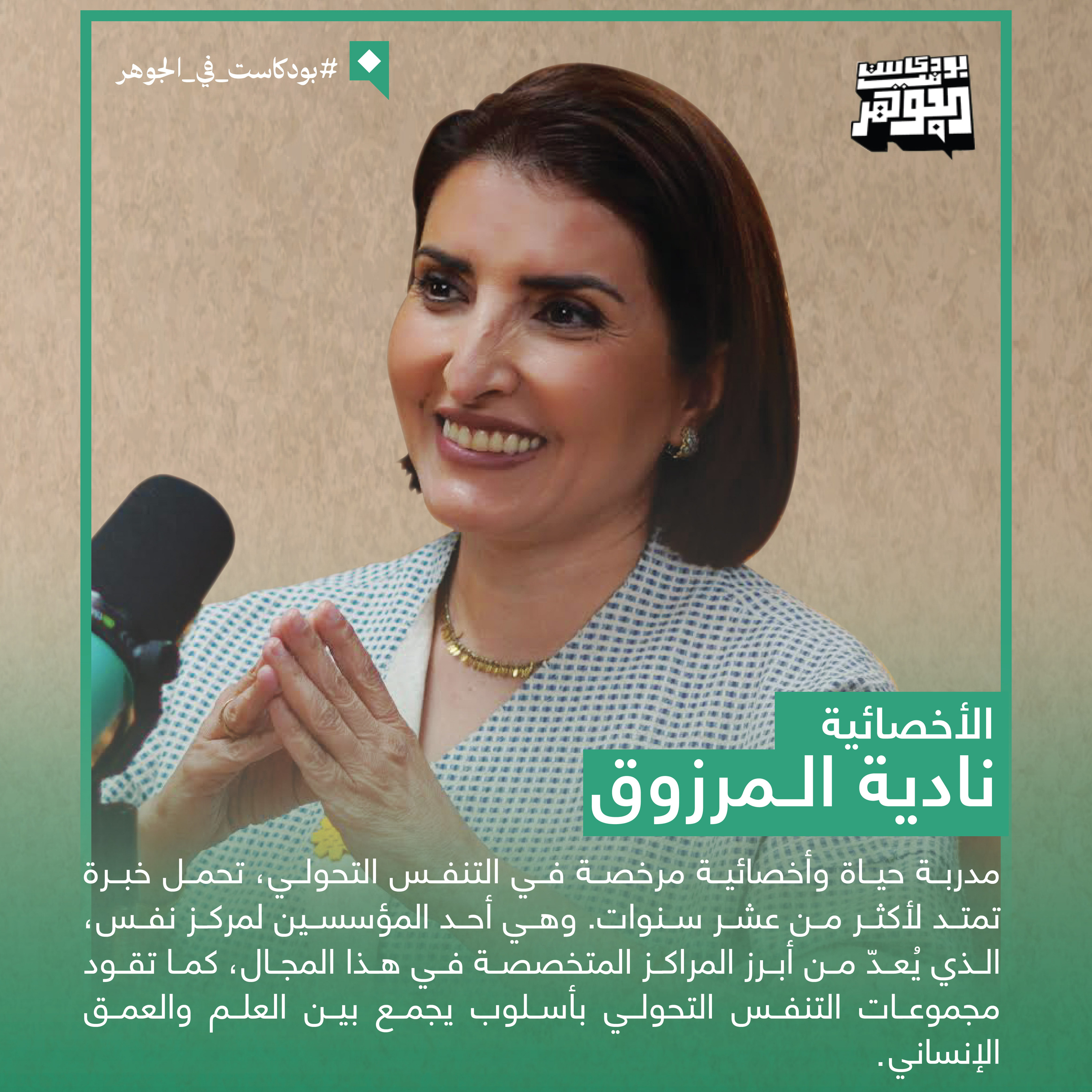التنفس كان طريقي للخروج من الاكتئاب | بودكاست في الجوهر مع الأخصائية نادية المرزوق