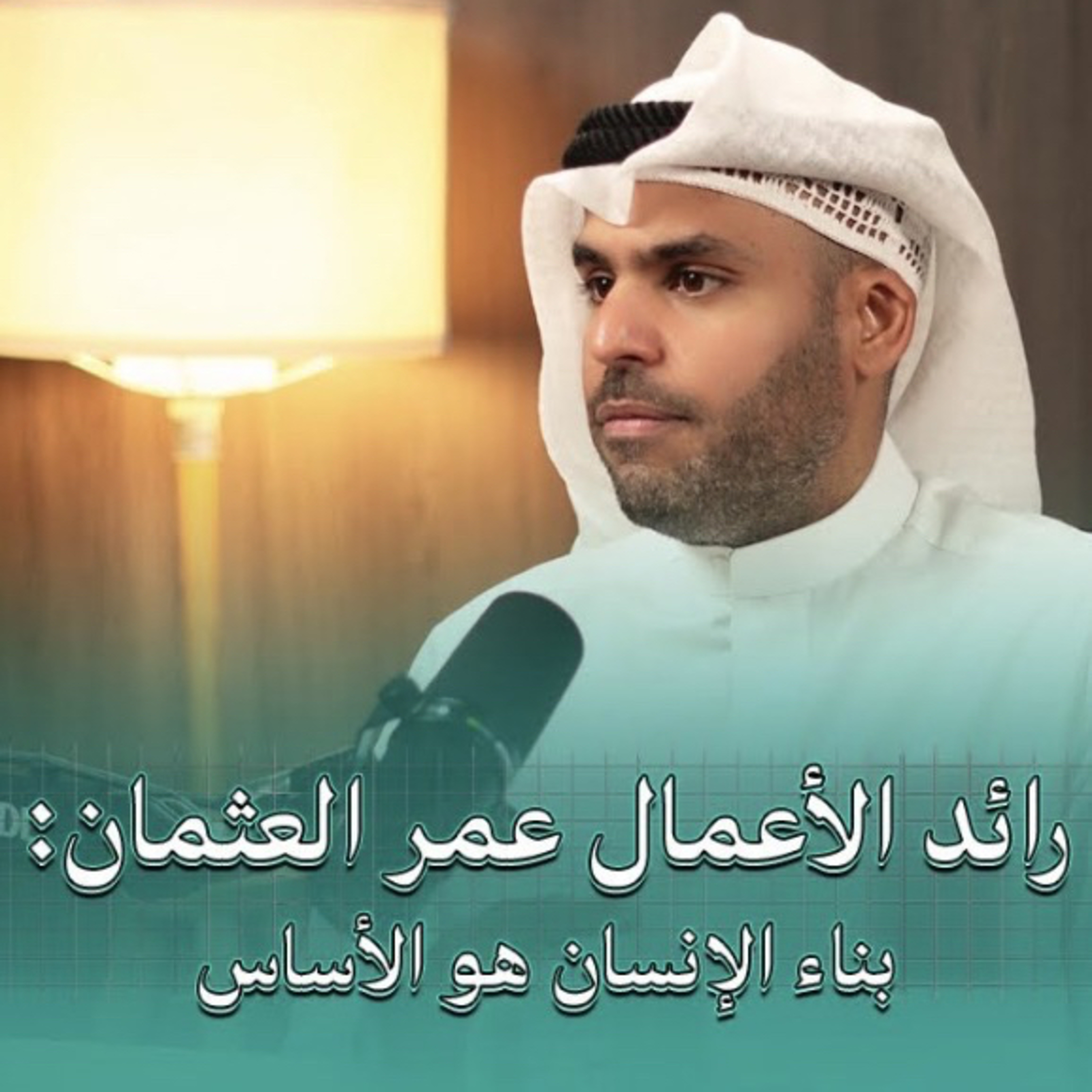 بناء الإنسان هو الأساس | بودكاست في الجوهر مع رائد الأعمال عمر العثمان