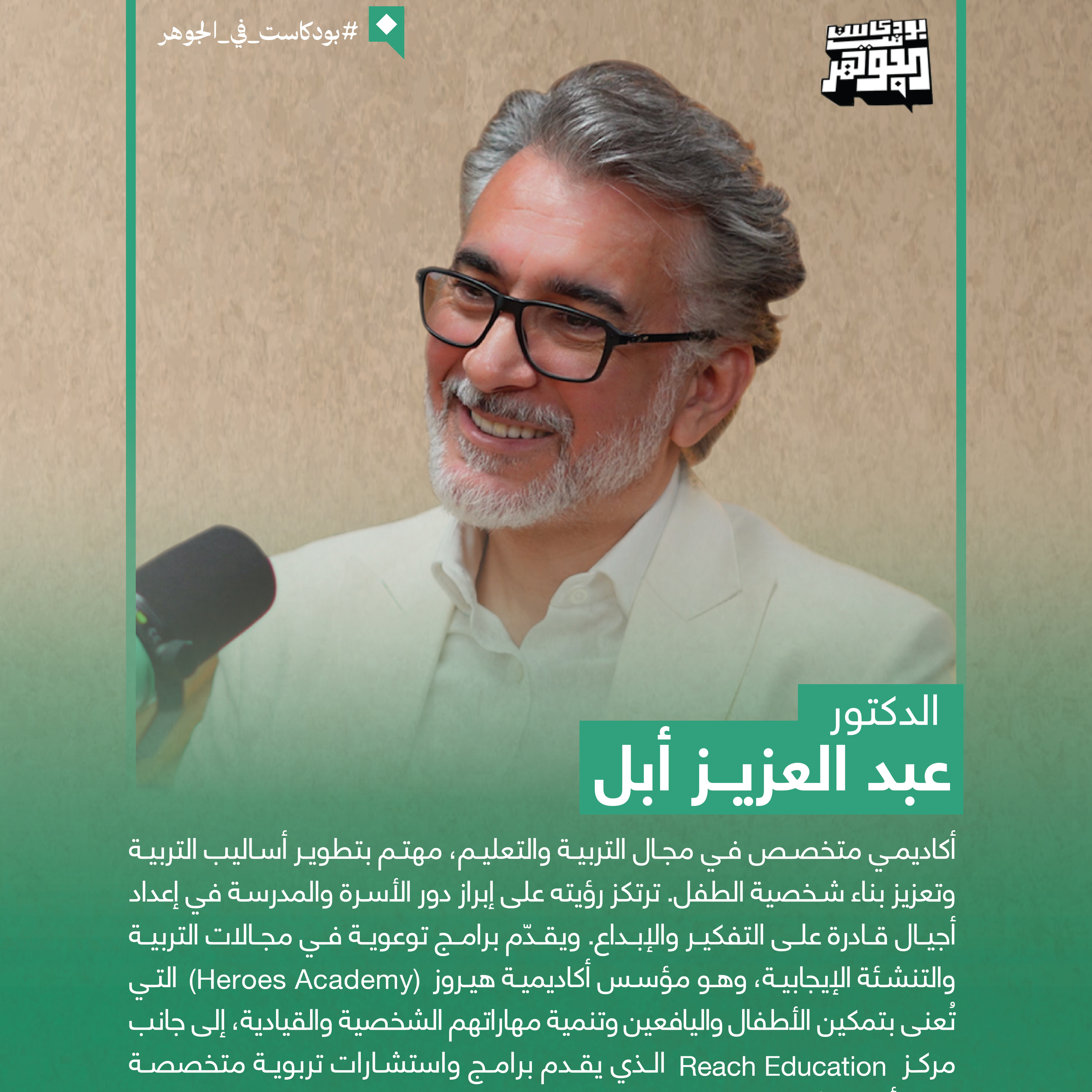 لماذا أصبح الجيل الجديد أكثر هشاشة؟ | بودكاست في الجوهر مع الدكتور عبدالعزيز أبل