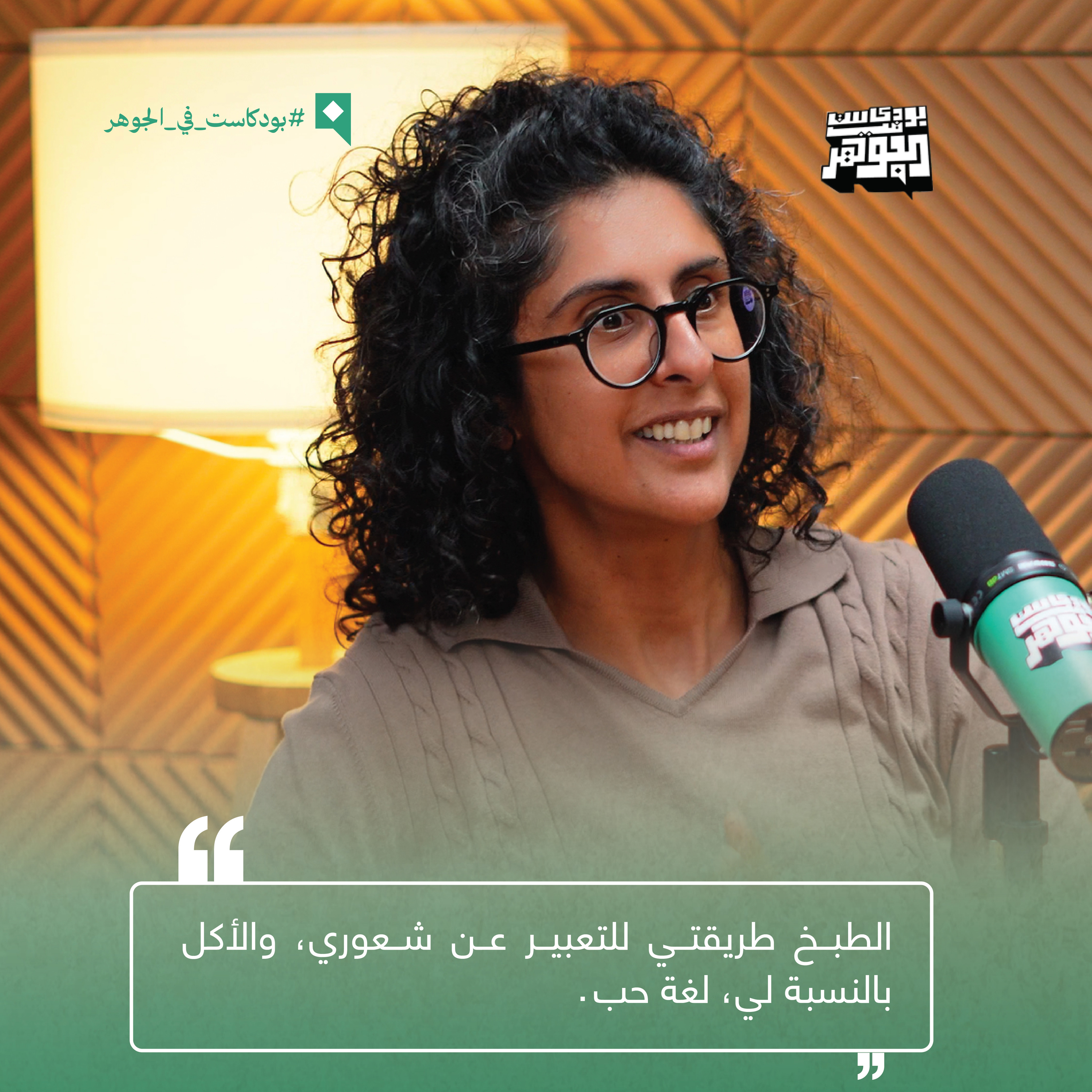 عندما يصبح الطعام لغة للتعبير عن الحب | بودكاست في الجوهر مع الشيف ميمي النصف