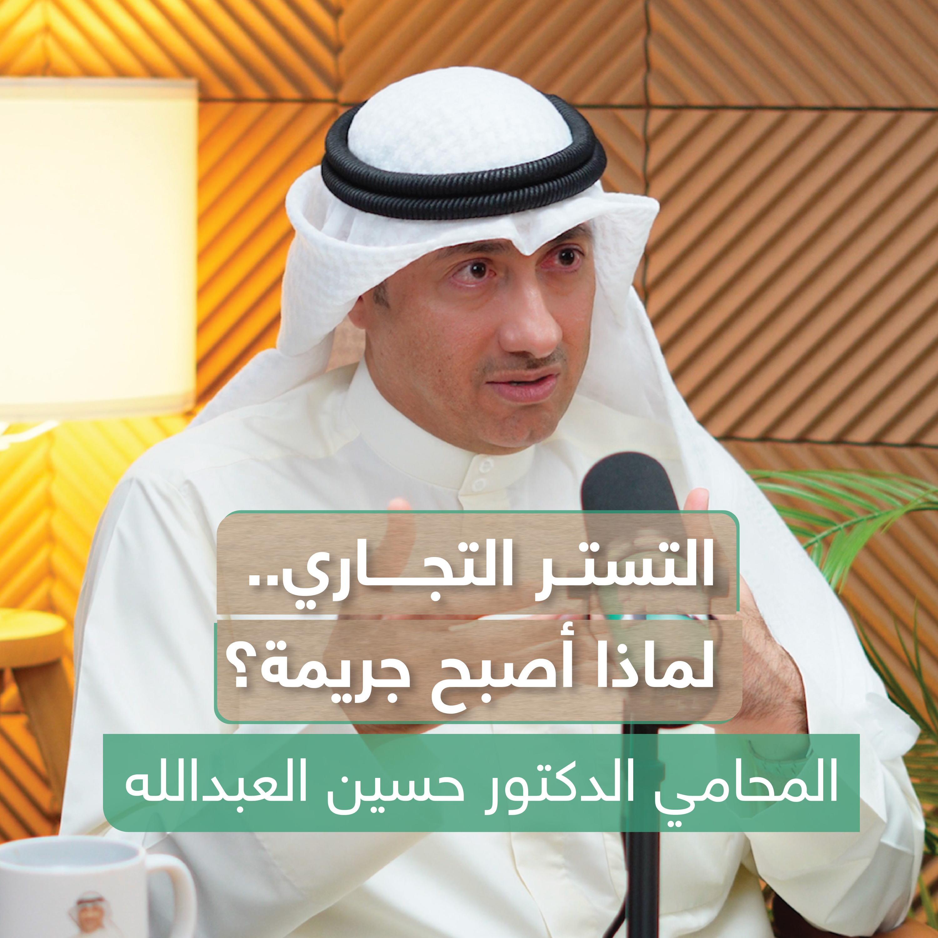 التستر التجاري .. لماذا أصبح جريمة؟ | بودكاست في الجوهر مع المحامي الدكتور حسين العبدالله episode artwork