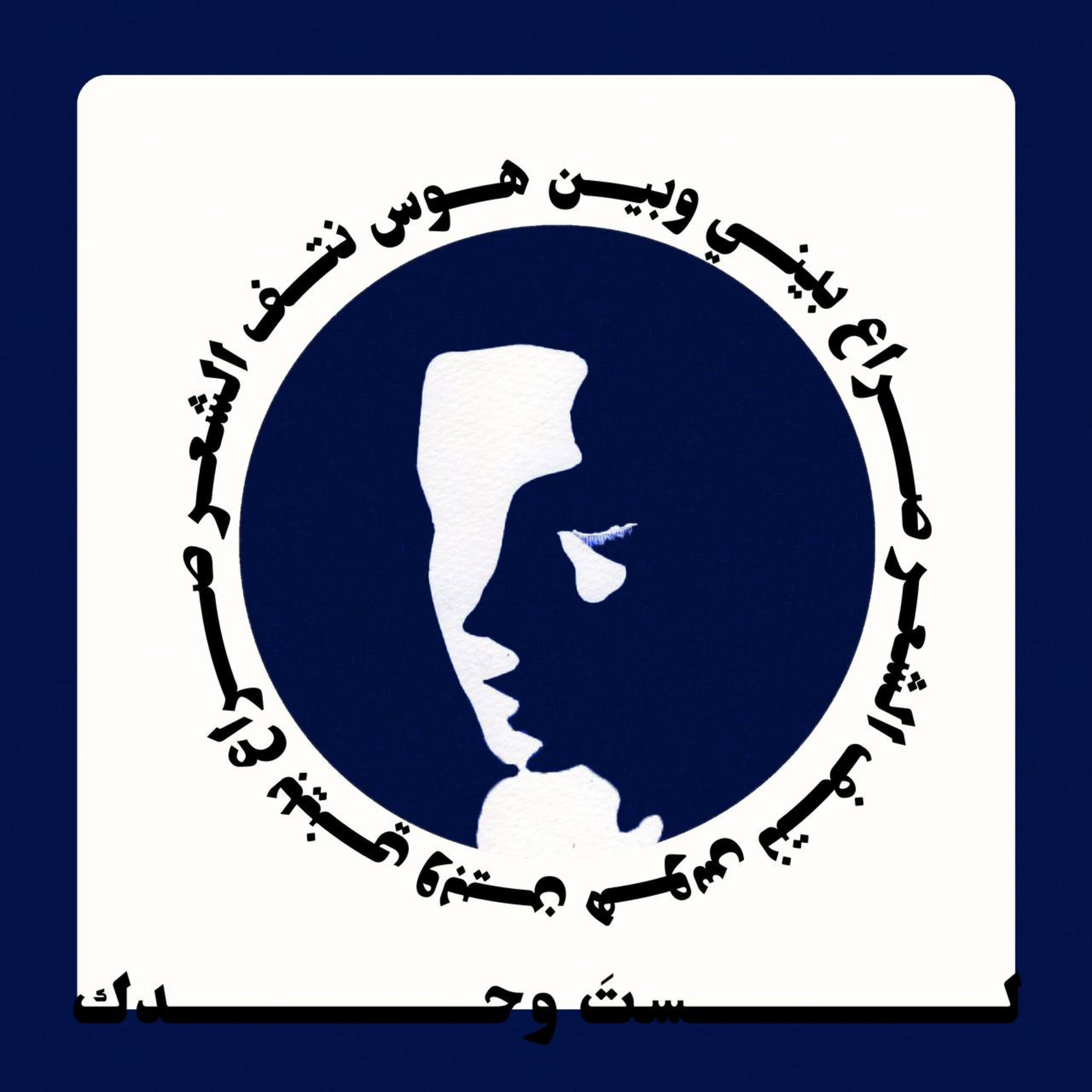 صراع بيني وبين هوس نتف الشعر episode artwork