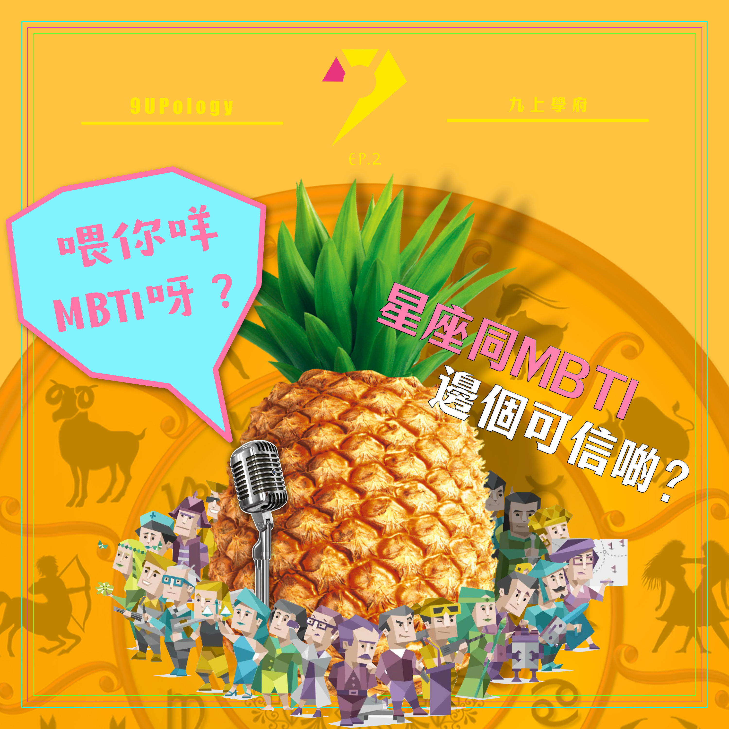 【9UPOLOGY】EP2 ft.大菠蘿丨喂你咩 MBTI 呀？丨星座同 MBTI 邊個可信啲？丨我 MBTI 係 DLLM 呀丨即場做 MBTI episode artwork
