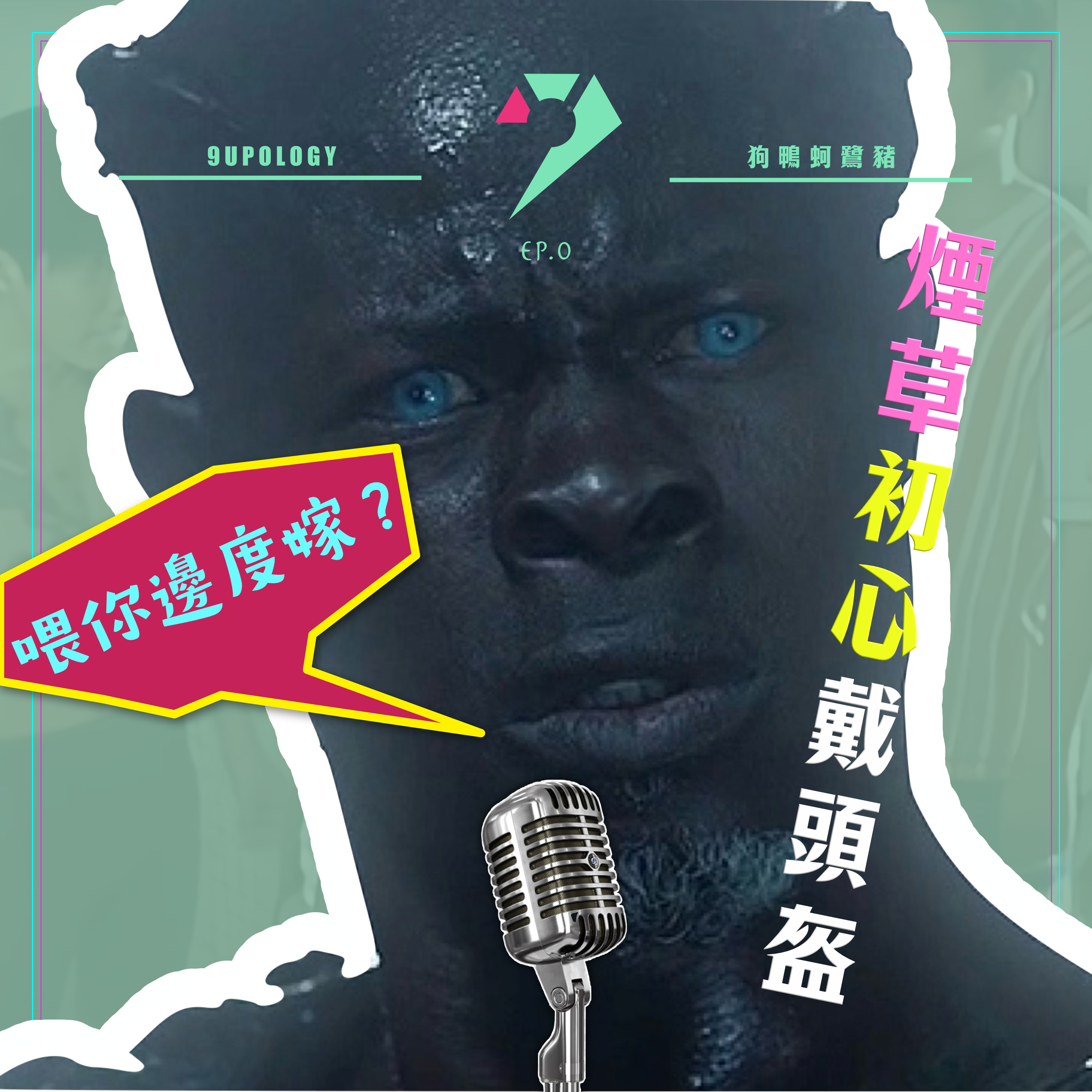 【9UPOLOGY】EP0丨喂你邊度嫁？煙草初心戴頭盔丨無人識你呀丨俊？邊度俊呀睇過？丨Intro to the channel episode artwork
