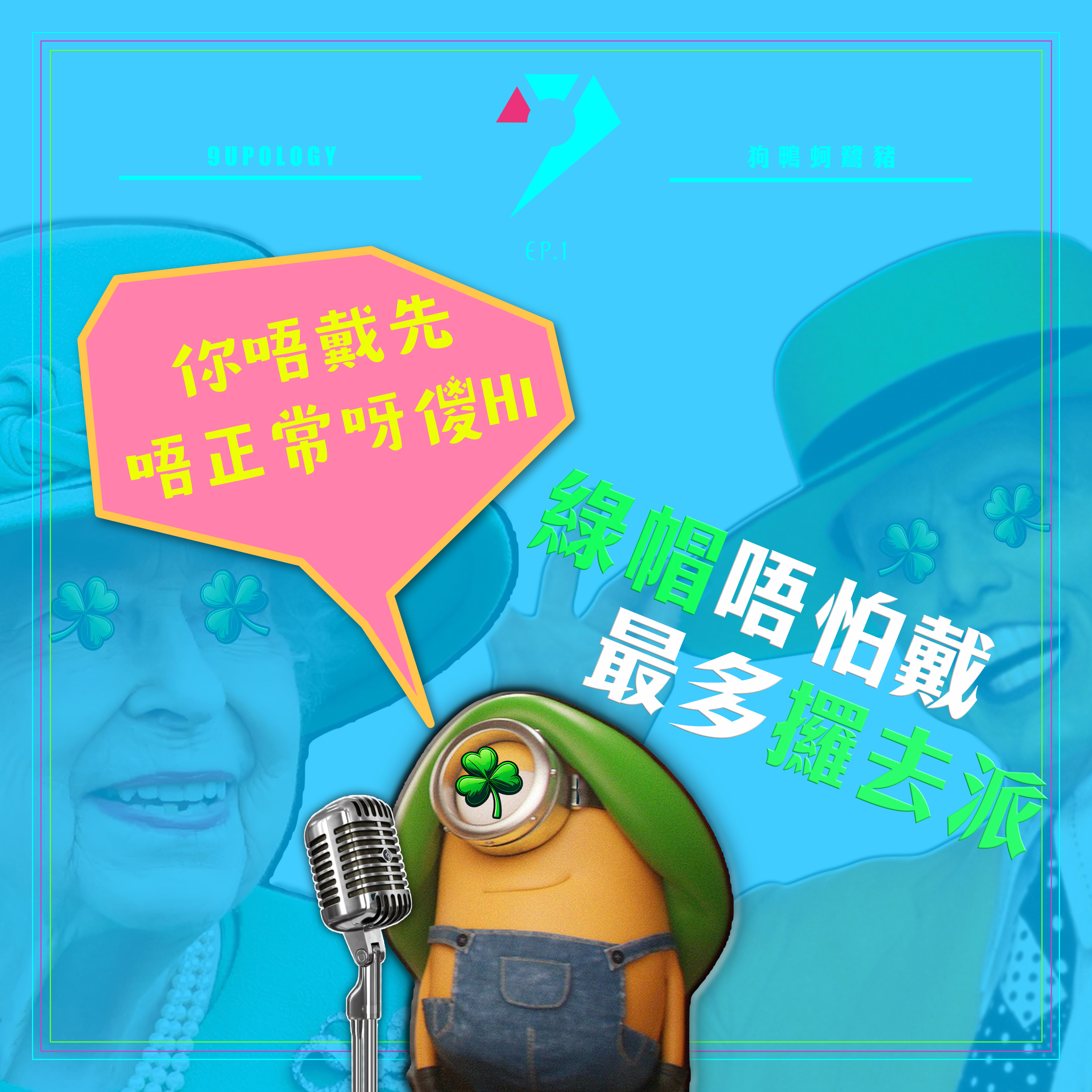 【9UPOLOGY】EP1丨綠帽唔怕戴最多攞去派丨你唔戴先唔正常呀傻 Hi丨到底 NTR 有咩咁吸引？丨到咩地步先算出軋？ episode artwork