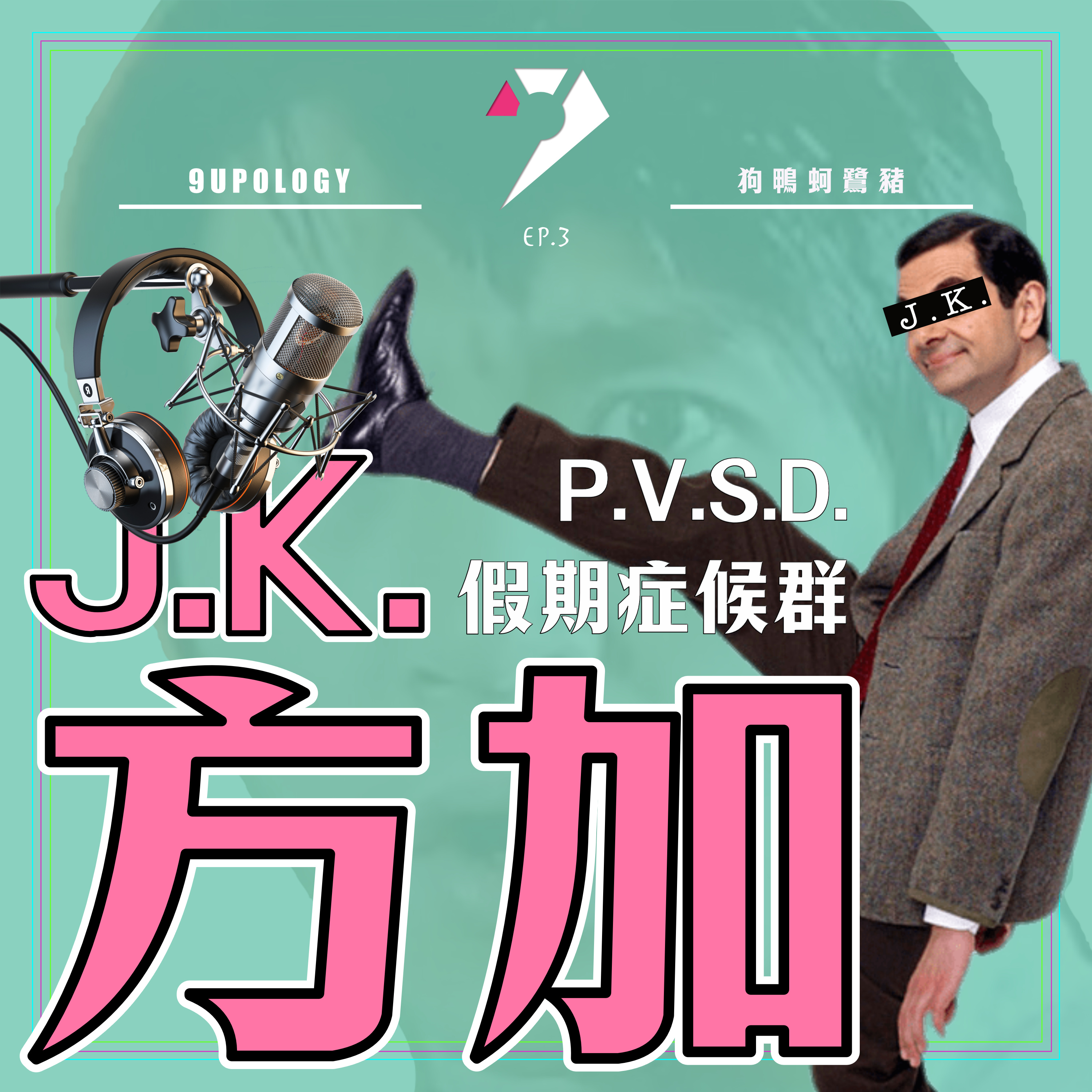 【9UPOLOGY】EP3丨JK方加丨PVSD 假期症後群丨比我抖下啦好嘛 episode artwork
