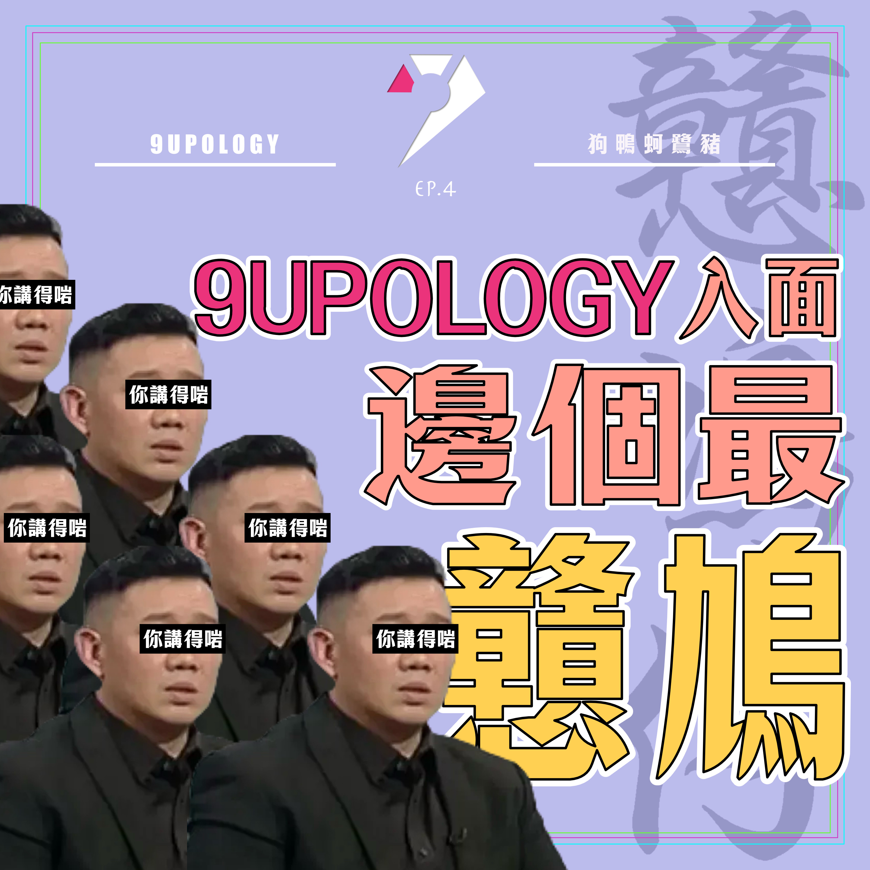 【9UPOLOGY】EP4丨9UPOLOGY入面邊個最戇鳩丨話你戇鳩驚你嬲丨永遠唔好同戇鳩仔爭論丨你講得啱～ episode artwork