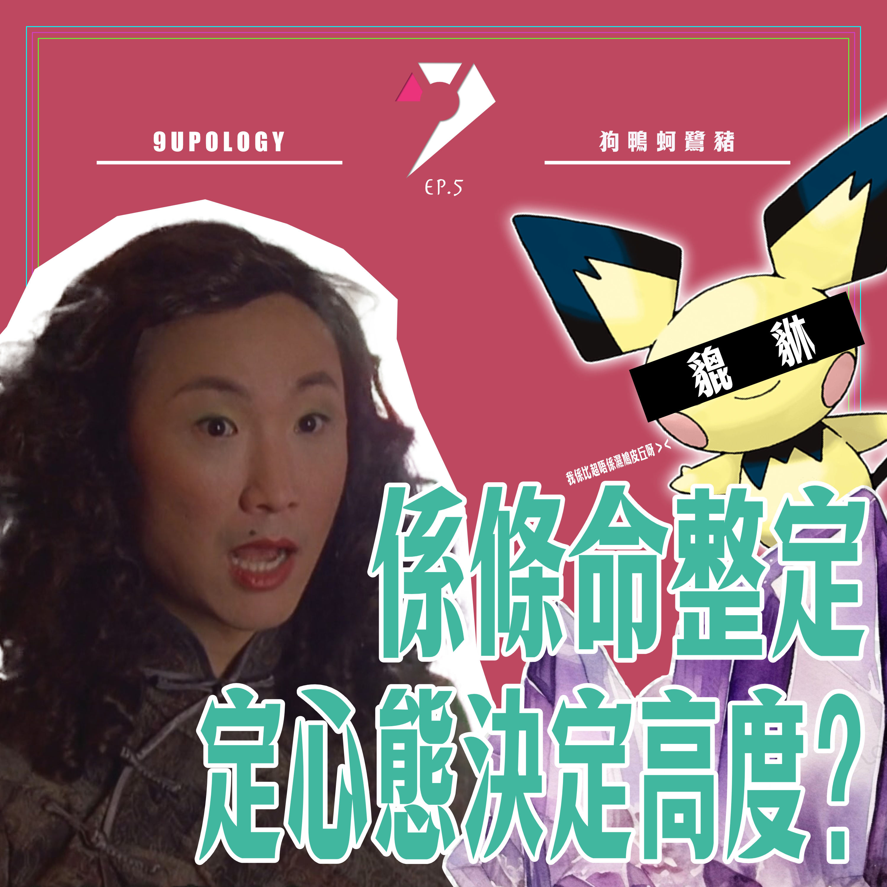 【9UPOLOGY】EP5丨係條命整定定心態決定高度？丨邊個燈HI牙邊個燈 HI丨永遠叻仔嘅都上唔到位丨Yogurt 同七大乜輪有咩關係？ episode artwork
