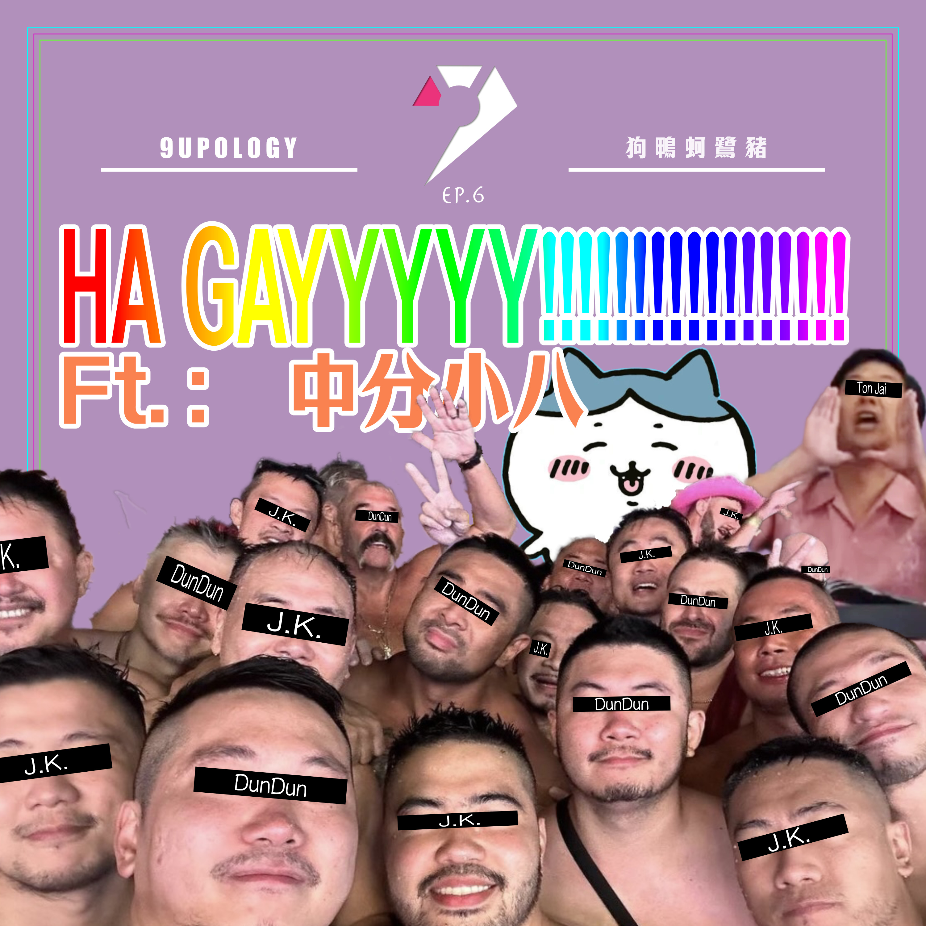 【9UPOLOGY】EP6丨HA GAYYYYY!!!!!!!!!!!!!!!!!丨人天生都係GAY嘅丨咁你又覺得自己有無可能係GAY GAY呢？ episode artwork