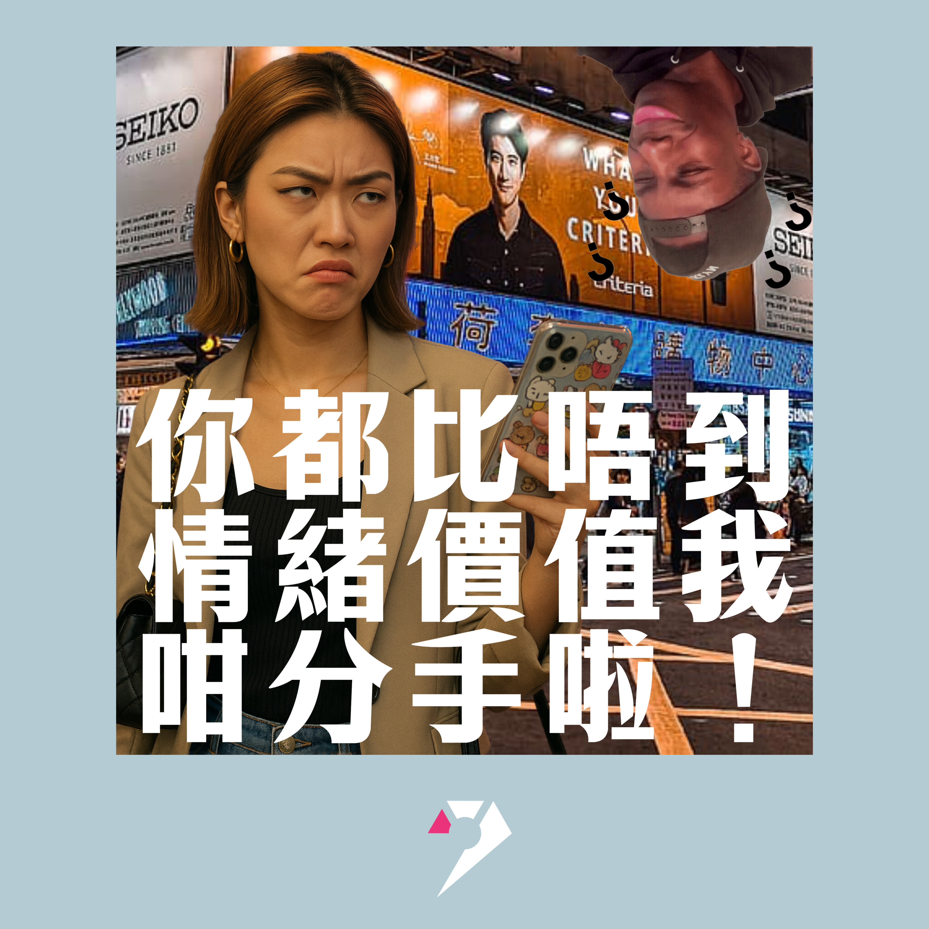 【9UPOLOGY】EP14丨你比唔到情緒價值我咁分手啦 episode artwork