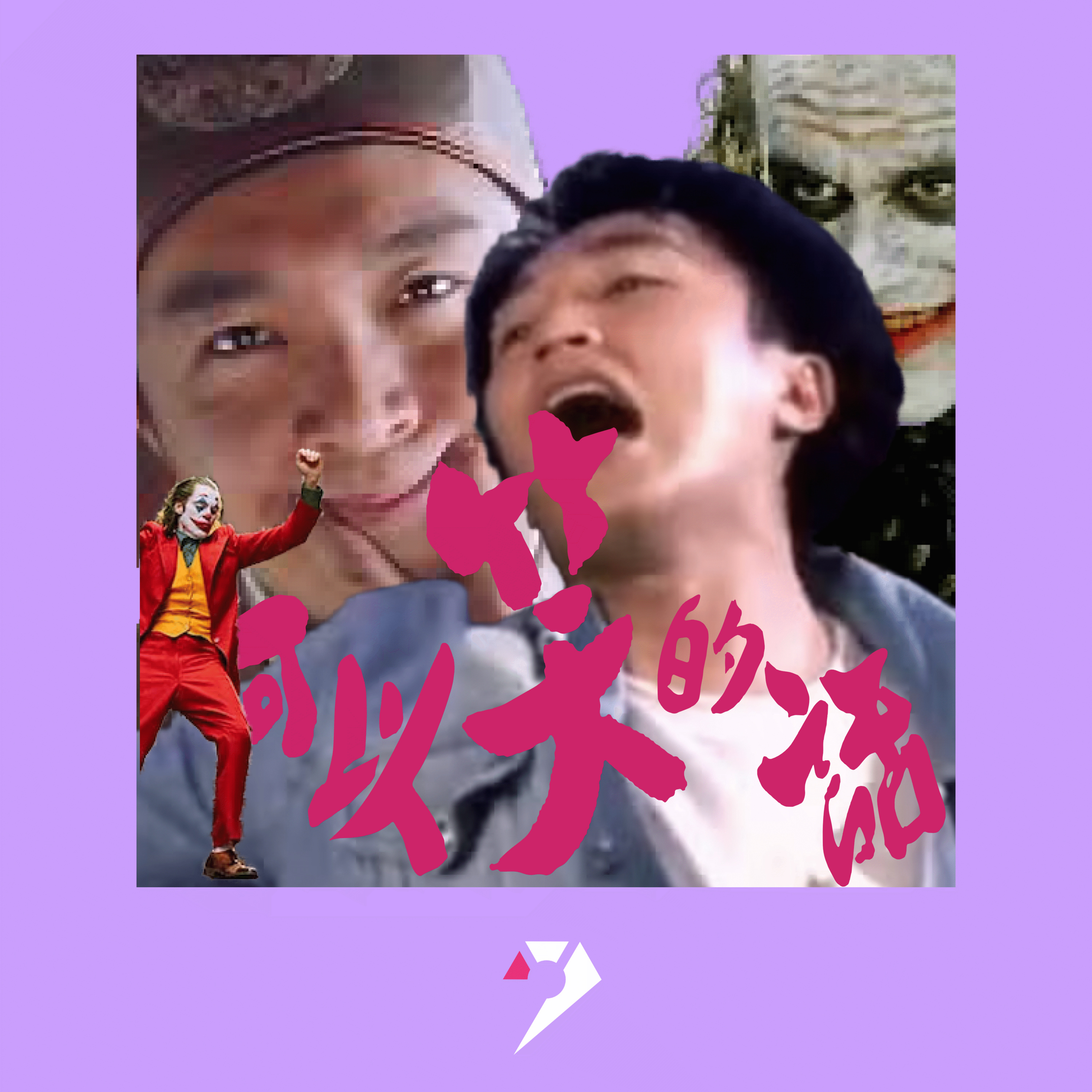 【9UPOLOGY】EP24丨可以笑的話不會哭 episode artwork