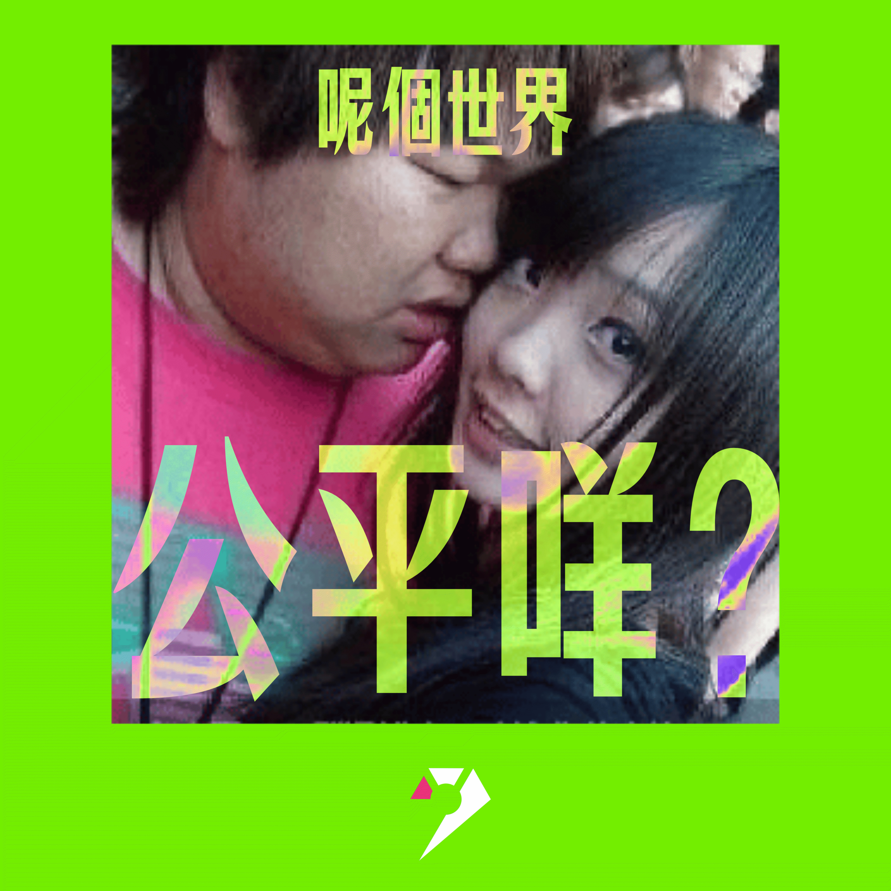 【9UPOLOGY】EP26丨公平咩？ episode artwork